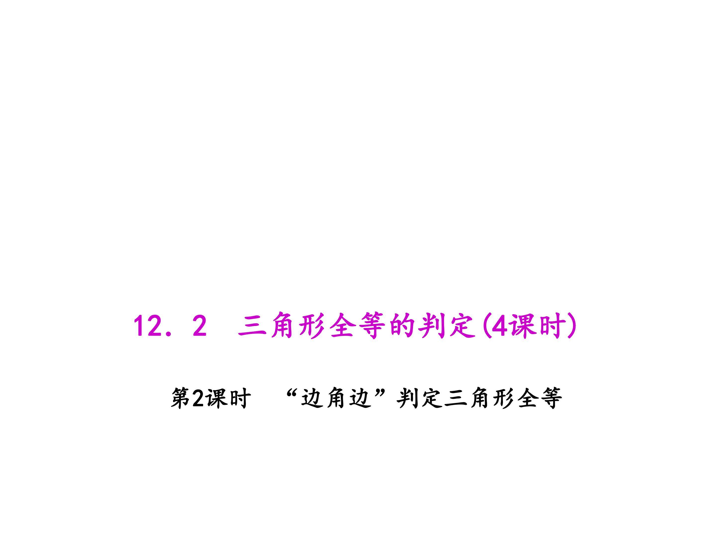 “边角边”判定三角形全等