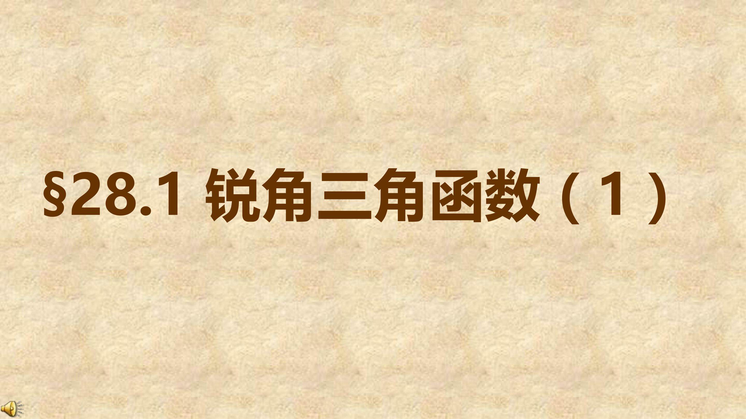 锐角三角函数