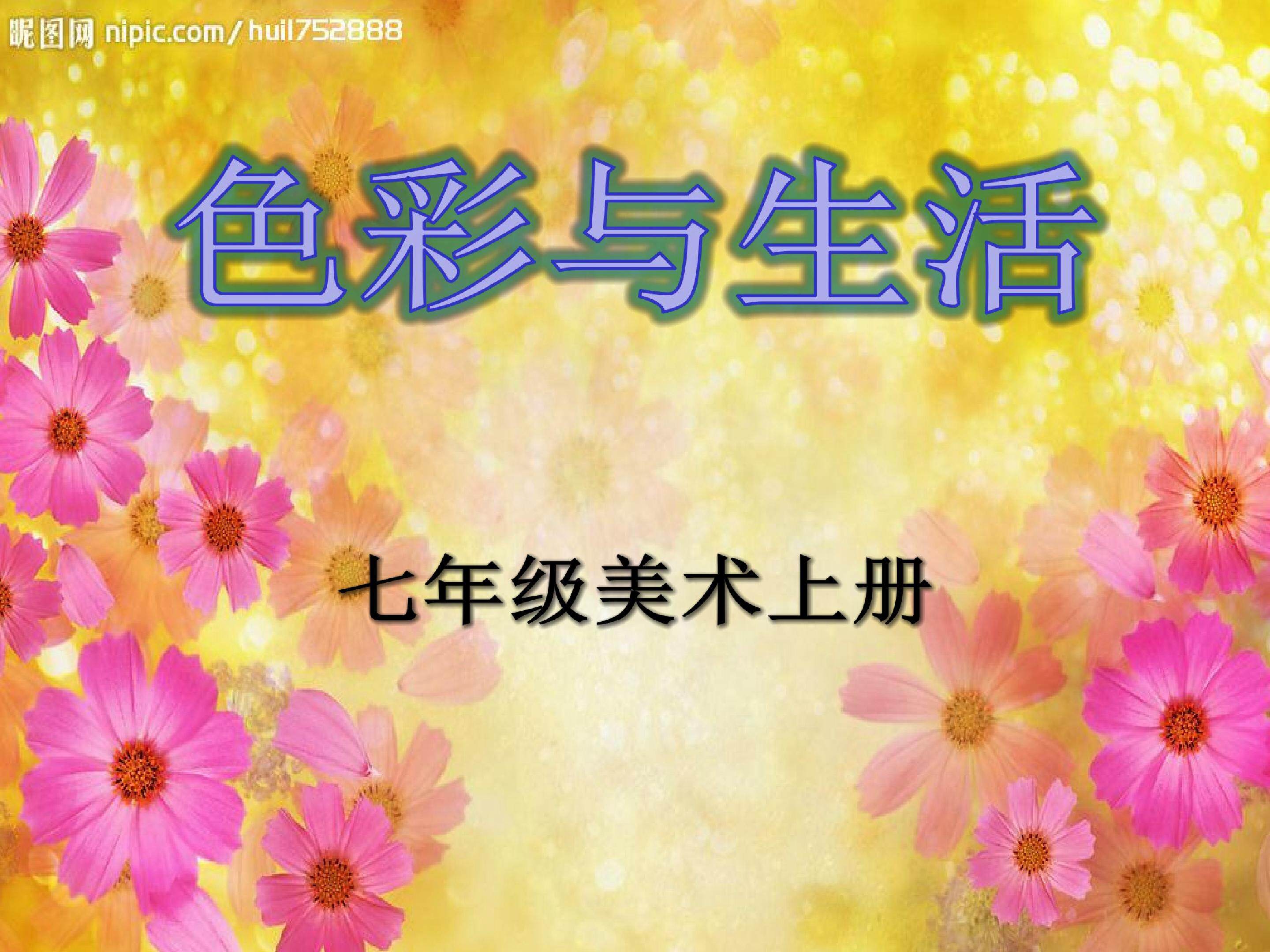 色彩与生活