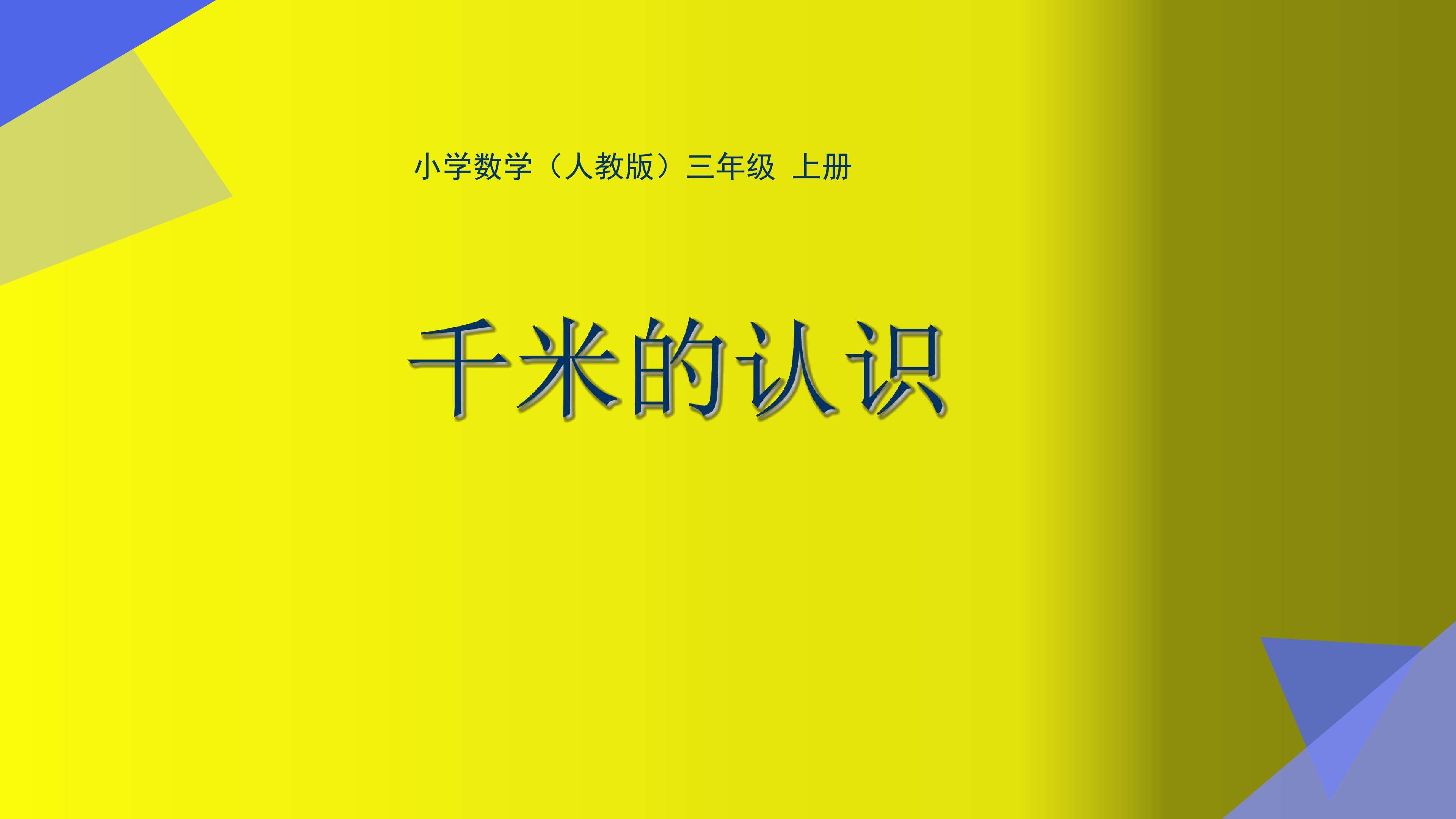 千米的认识