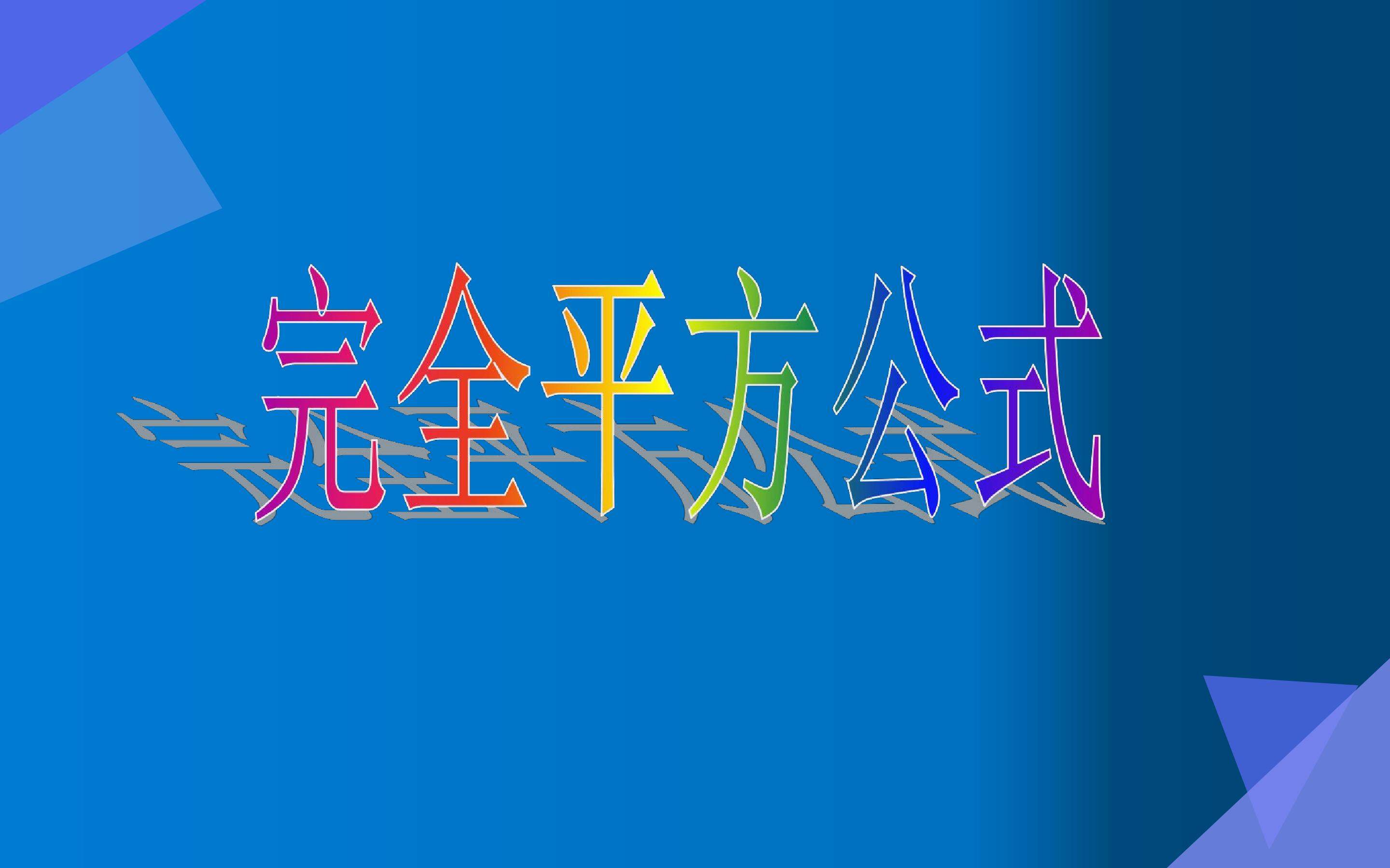 完全平方公式