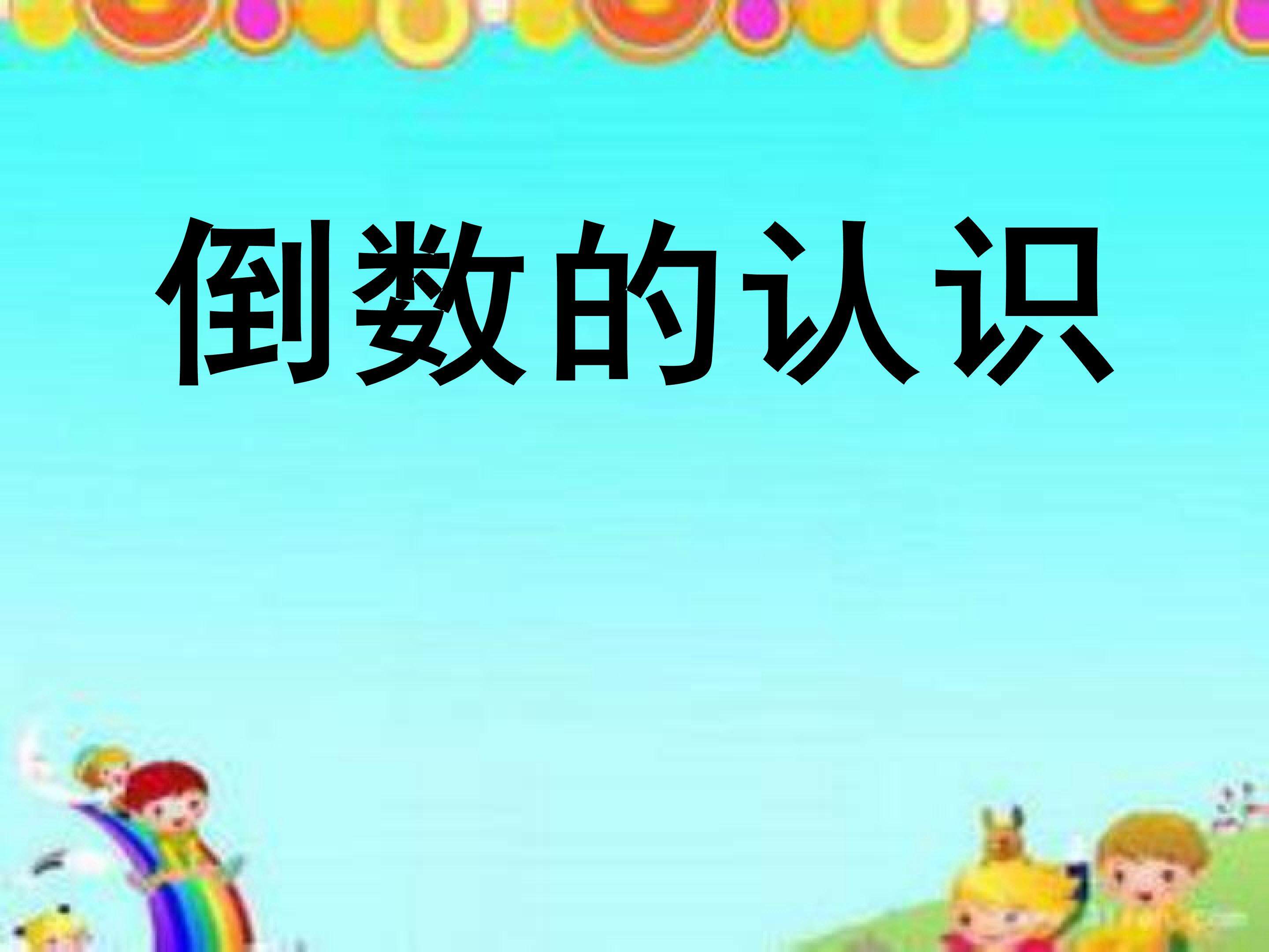 倒数的认识