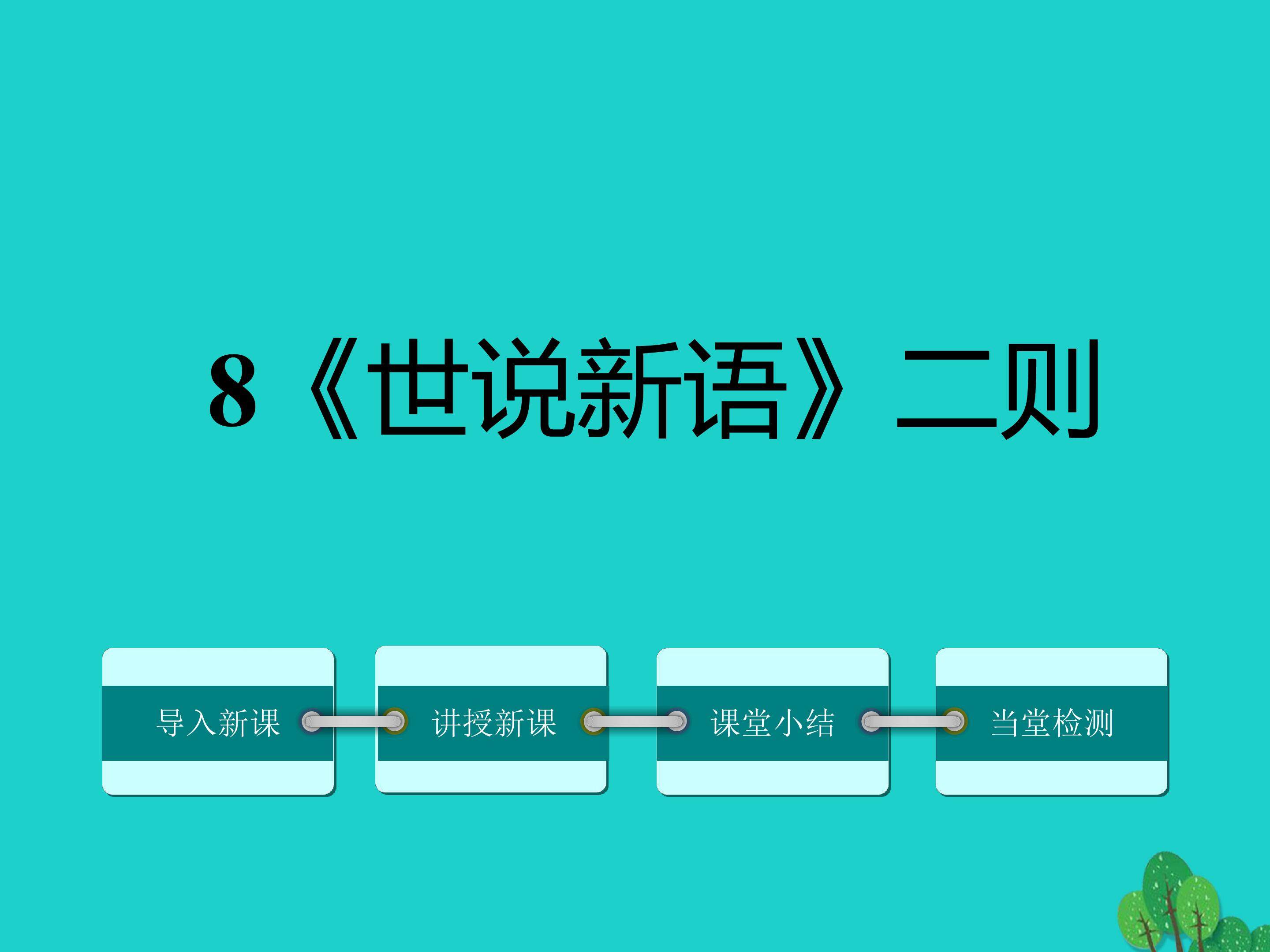 世说新语二则