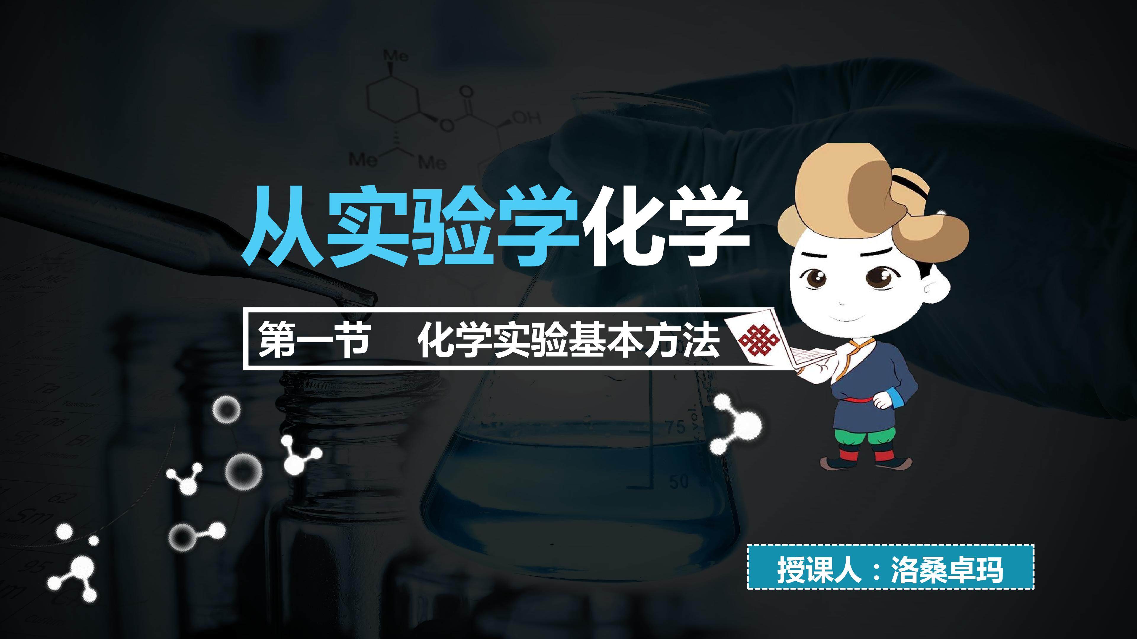 化学实验基本方法