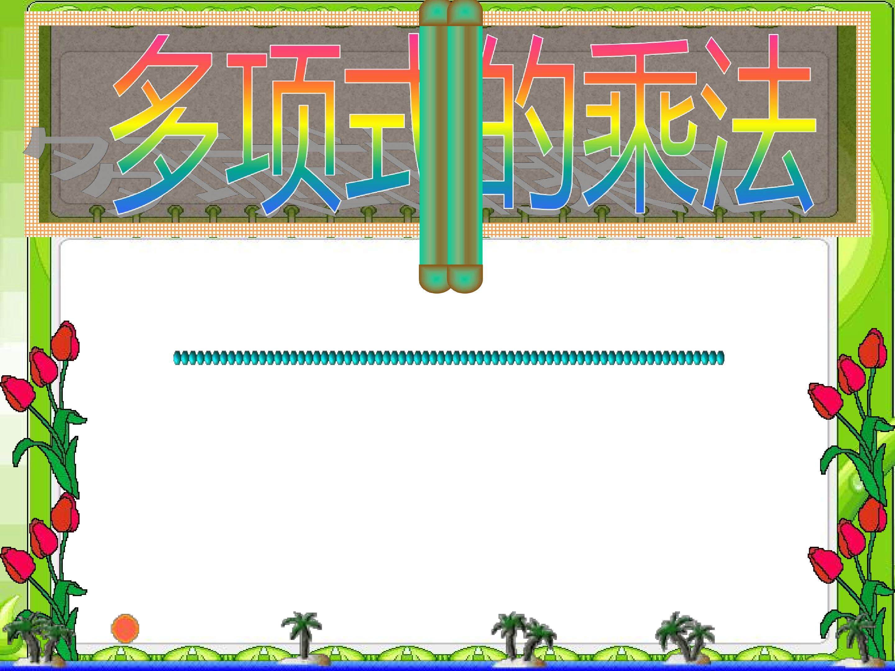 多项式乘以多项式