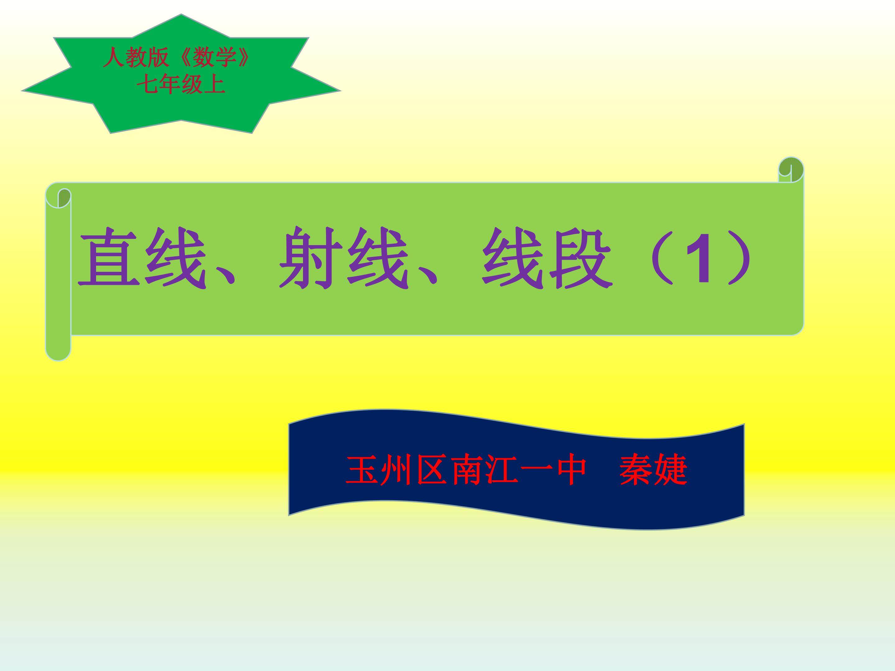 直线、射线、线段