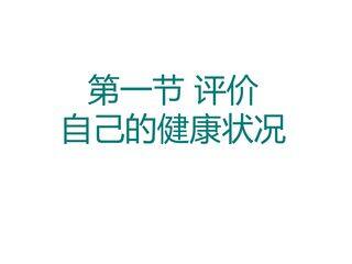 选择健康的生活方式 (2)