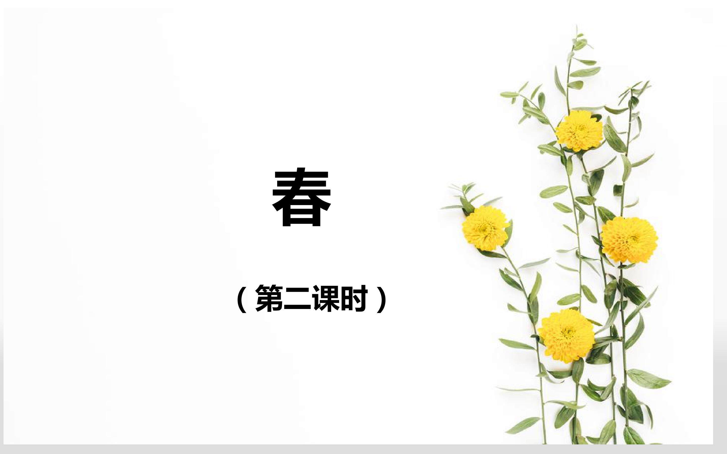 春（第二课时）
