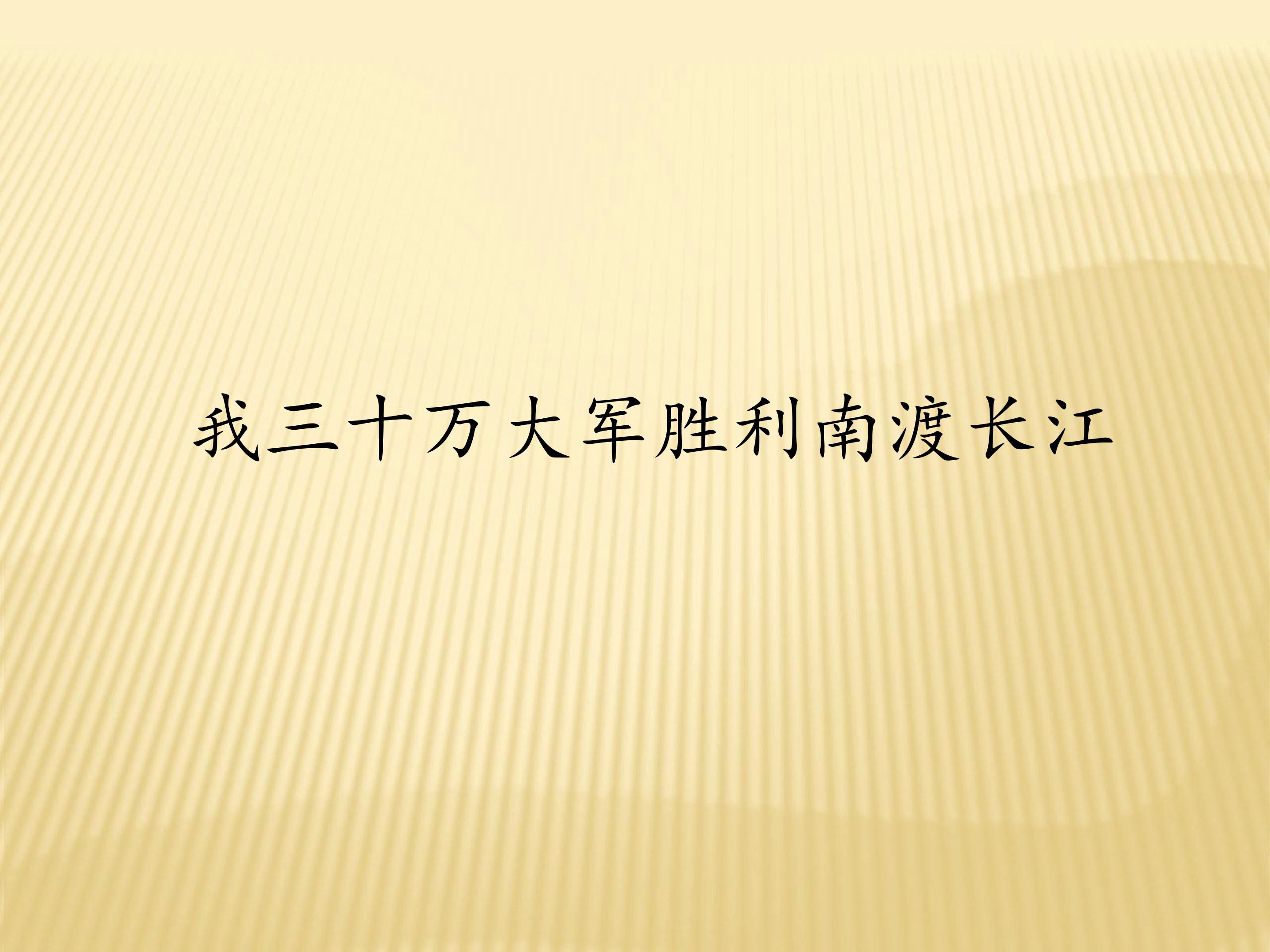 我三十万大军胜利南渡长江