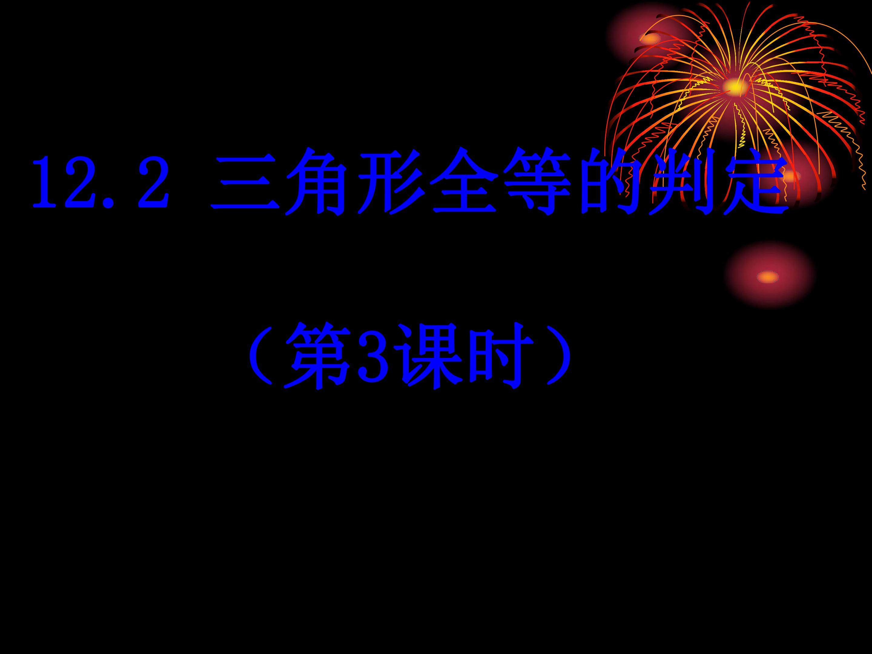 三角形全等的判定