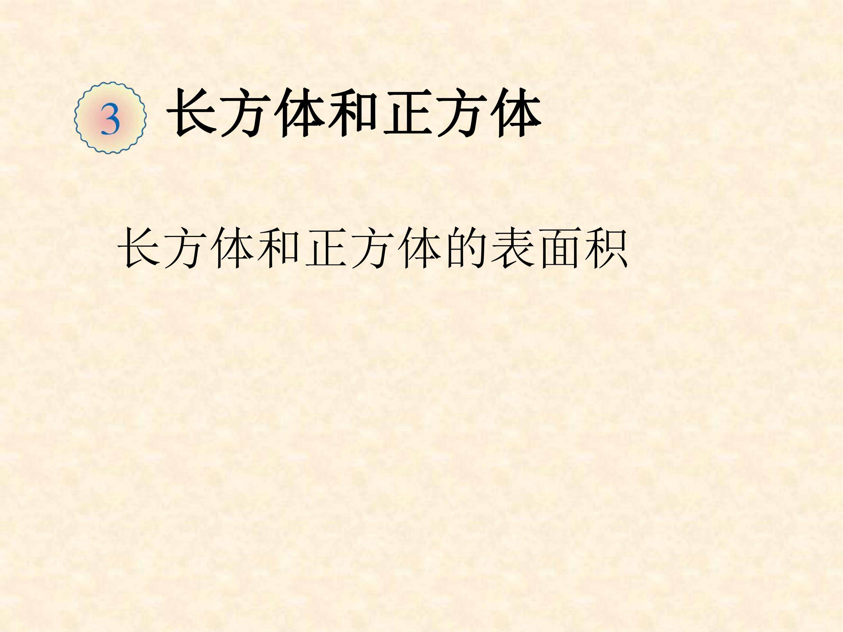 长方体和正方体的表面积