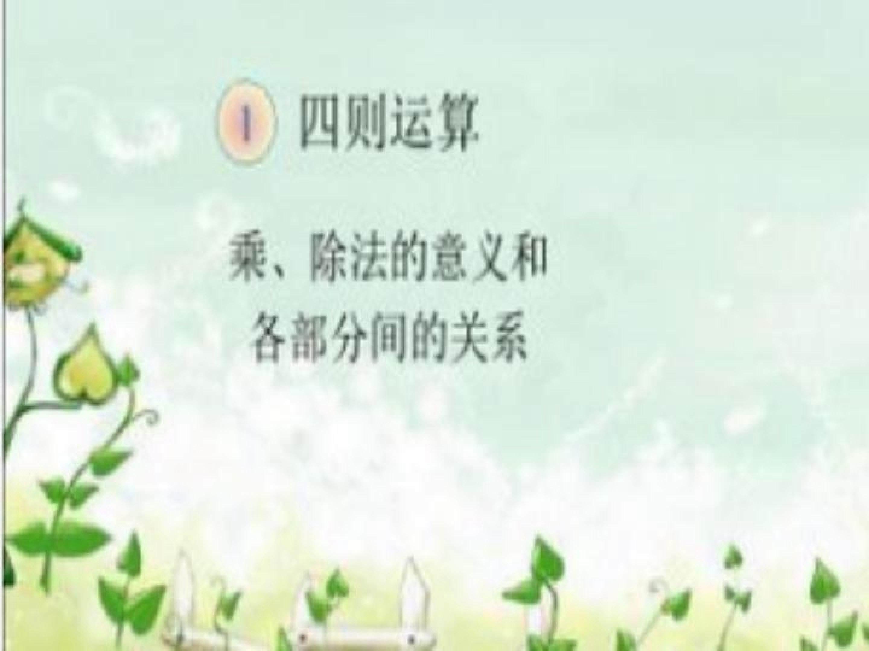 乘、除法的意义和 各部分间的关系