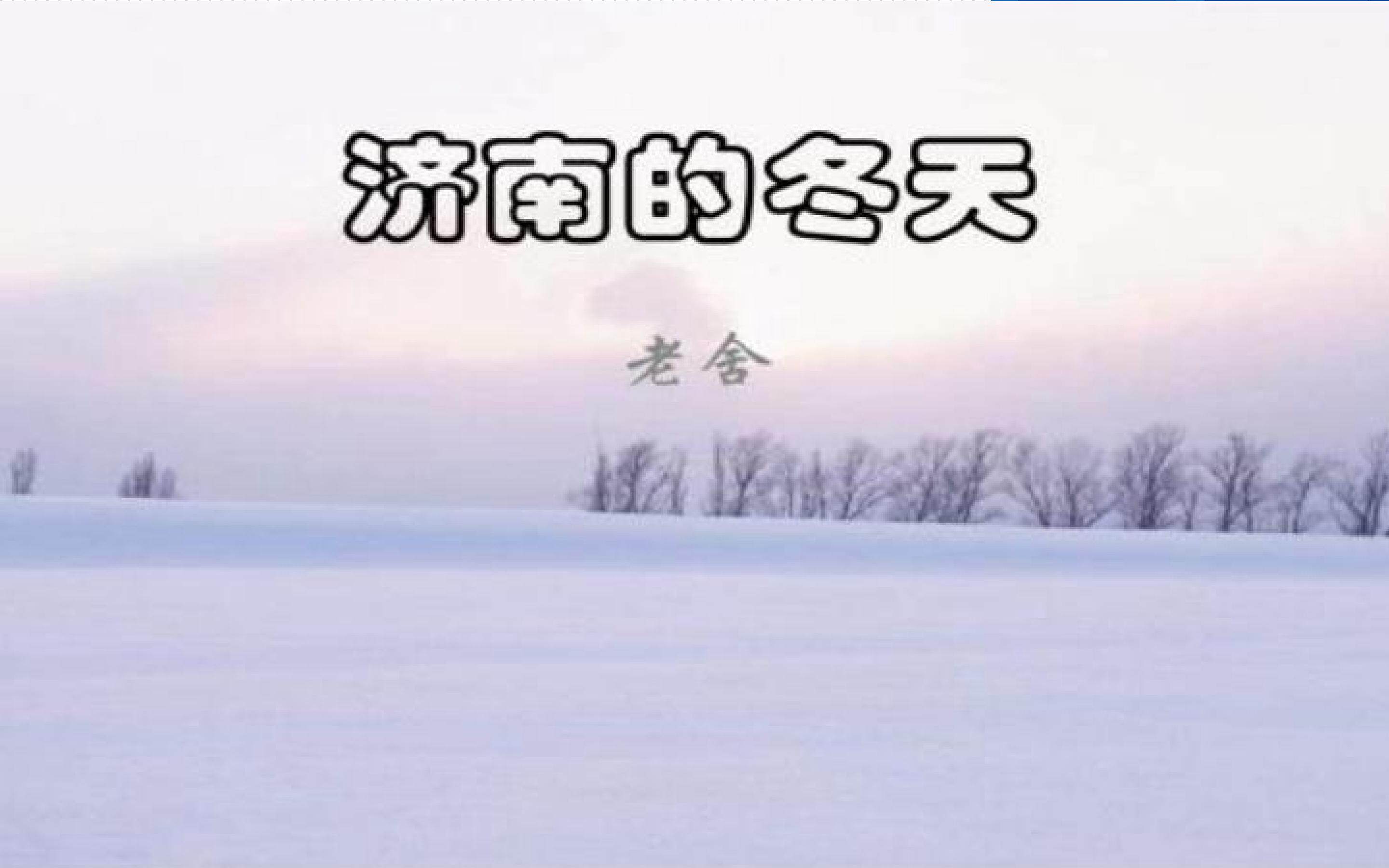 济南的冬天
