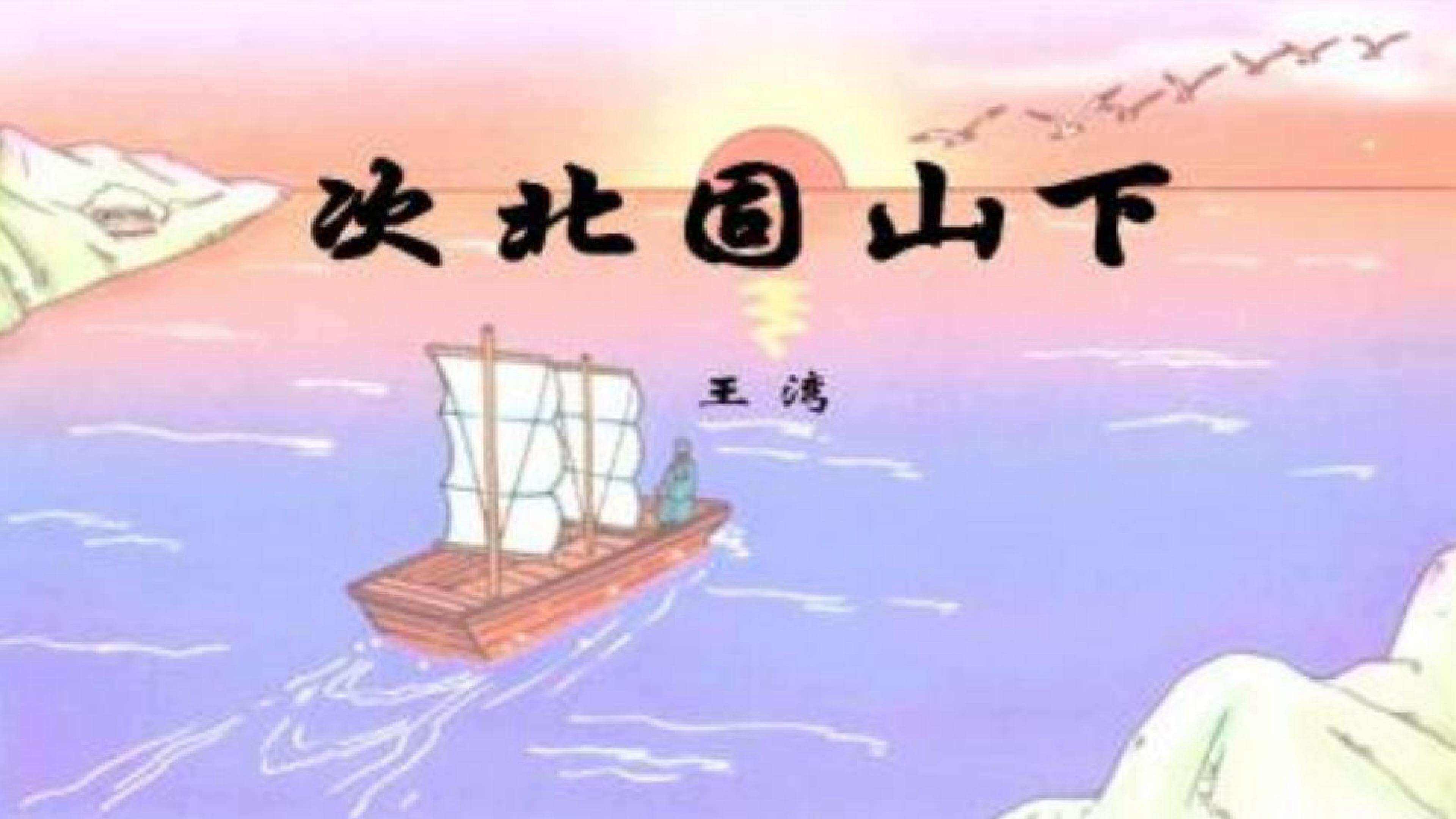 次北固山下