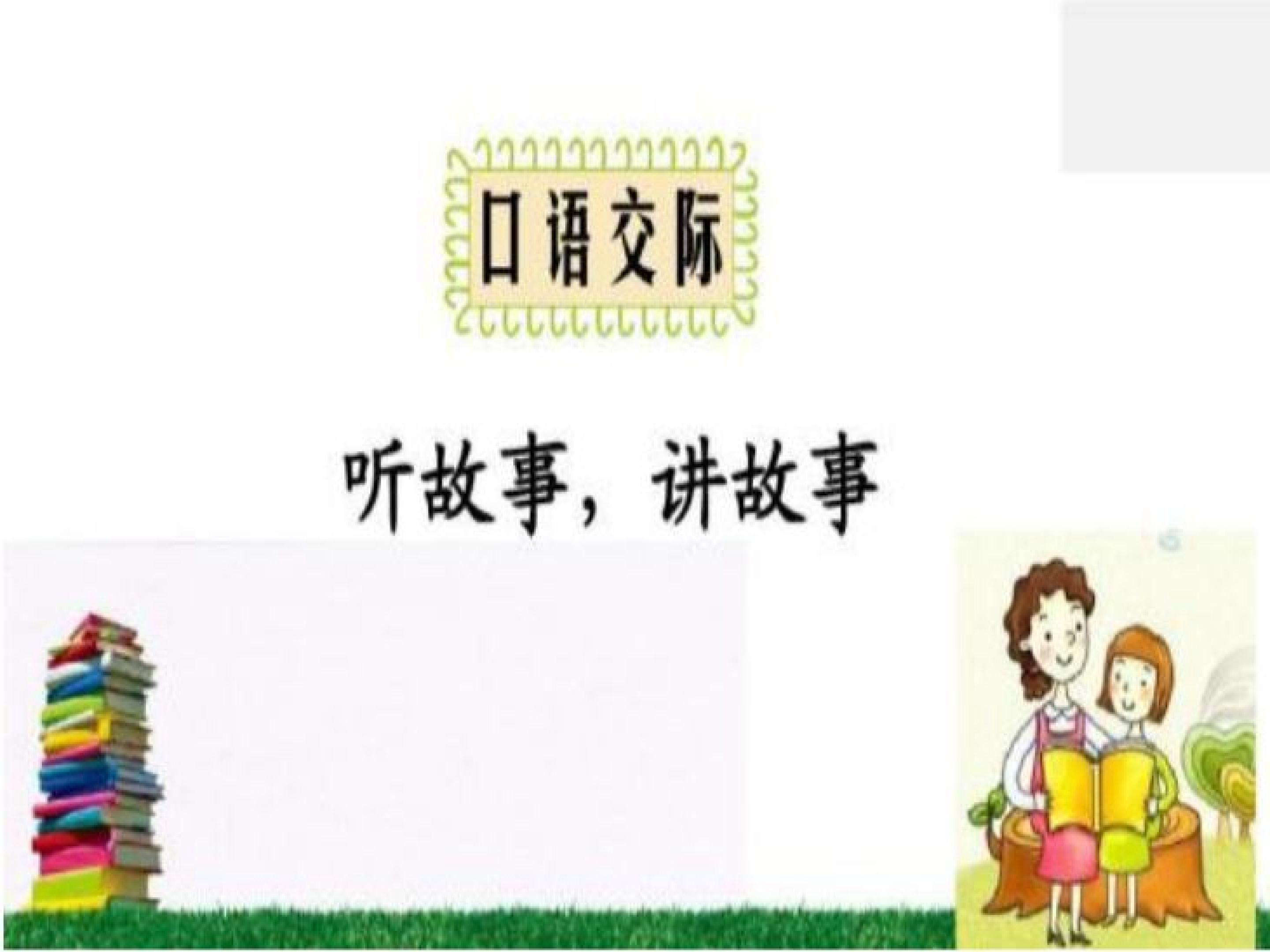 听故事，讲故事