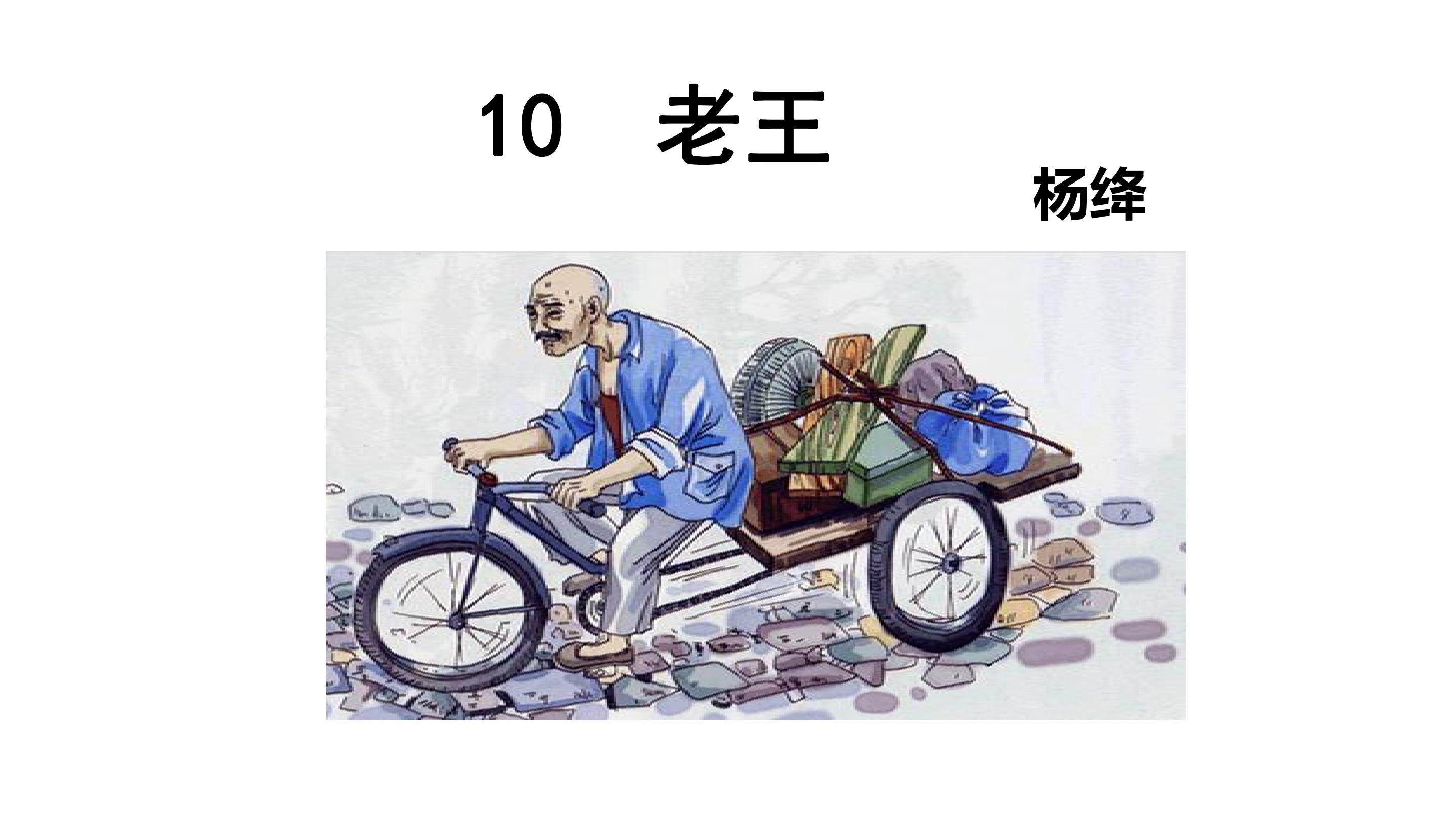 老王