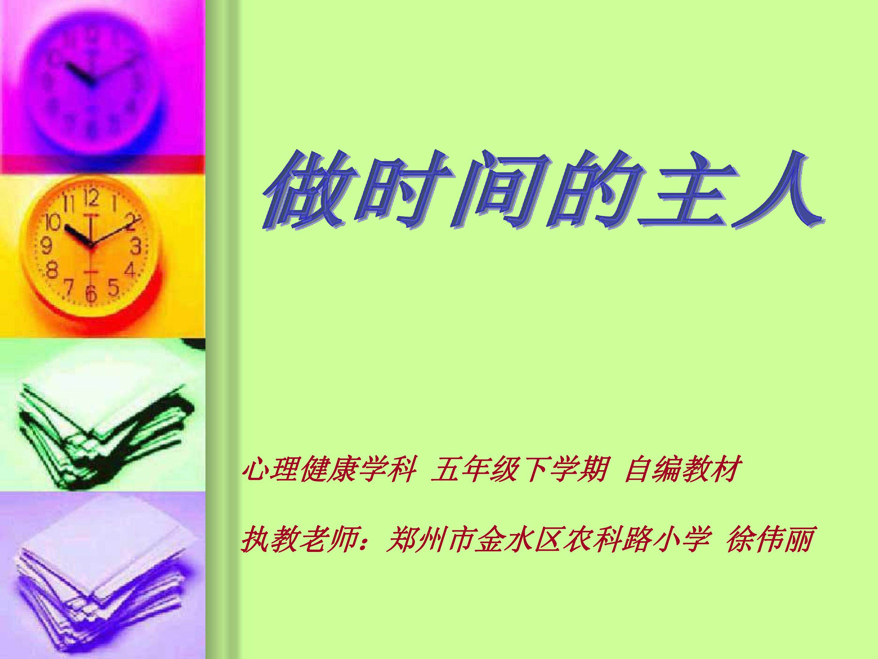 做时间的主人