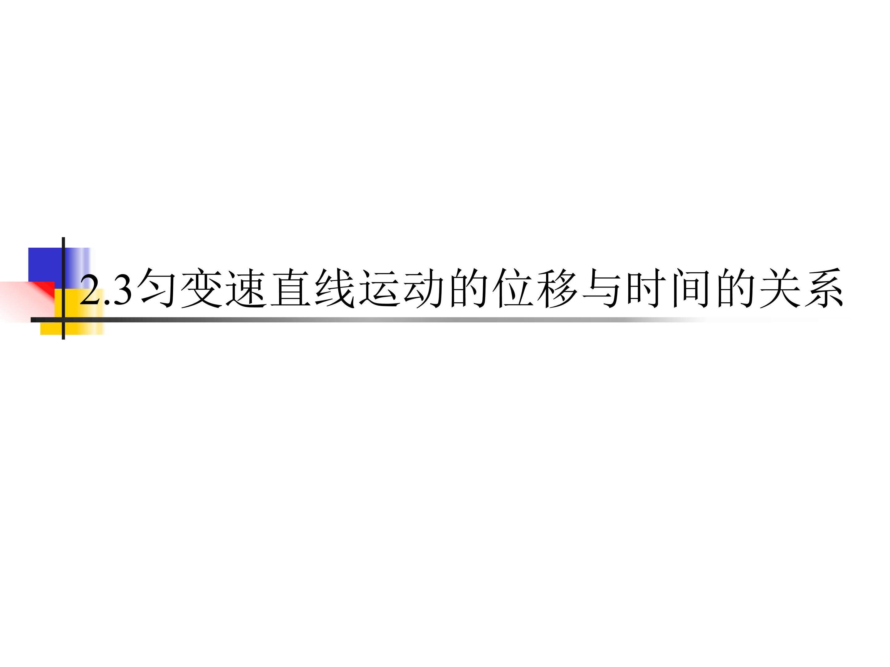 匀变速直线运动的位移与时间的关系