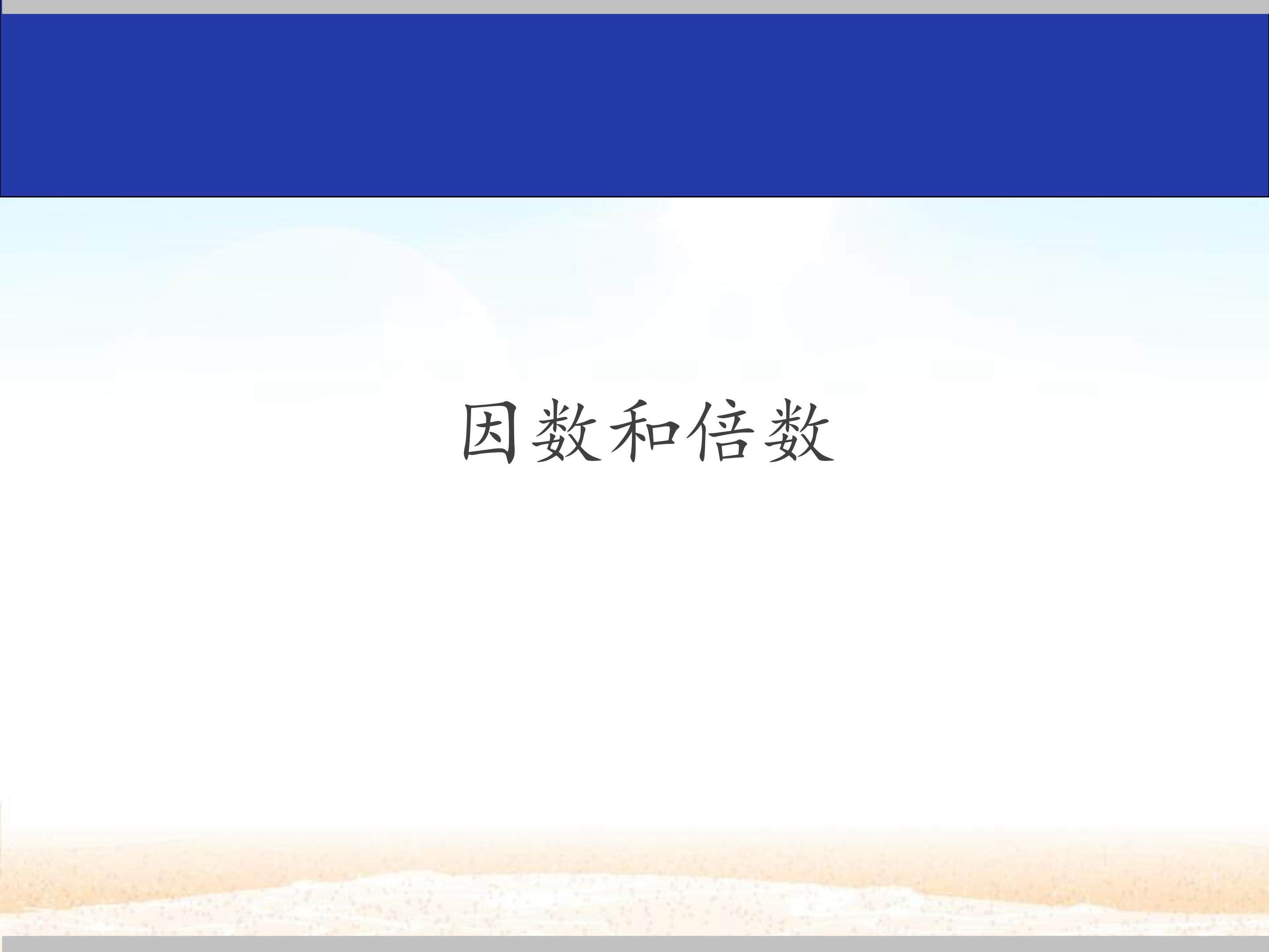因数和倍数