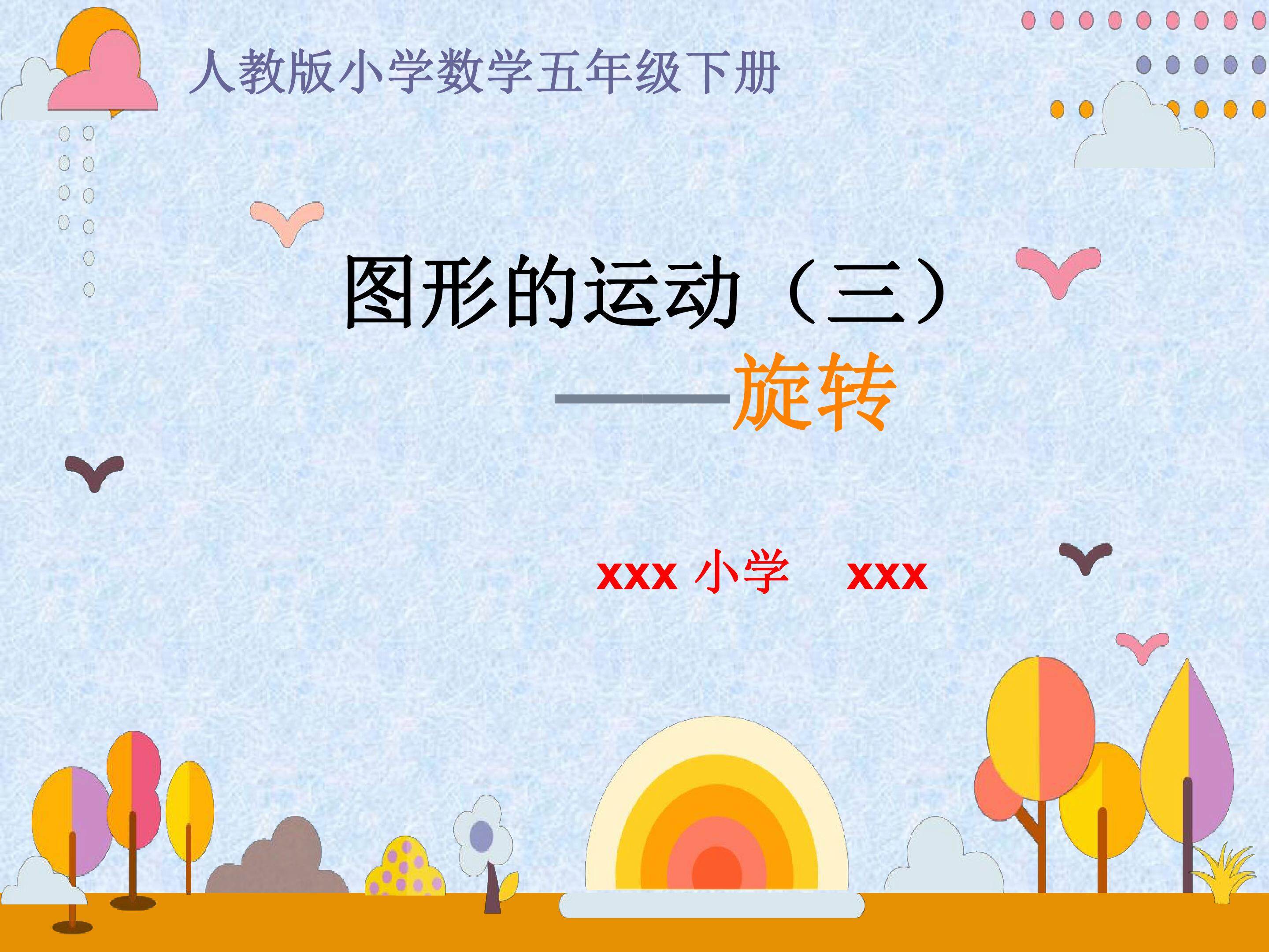 图形的运动（三）