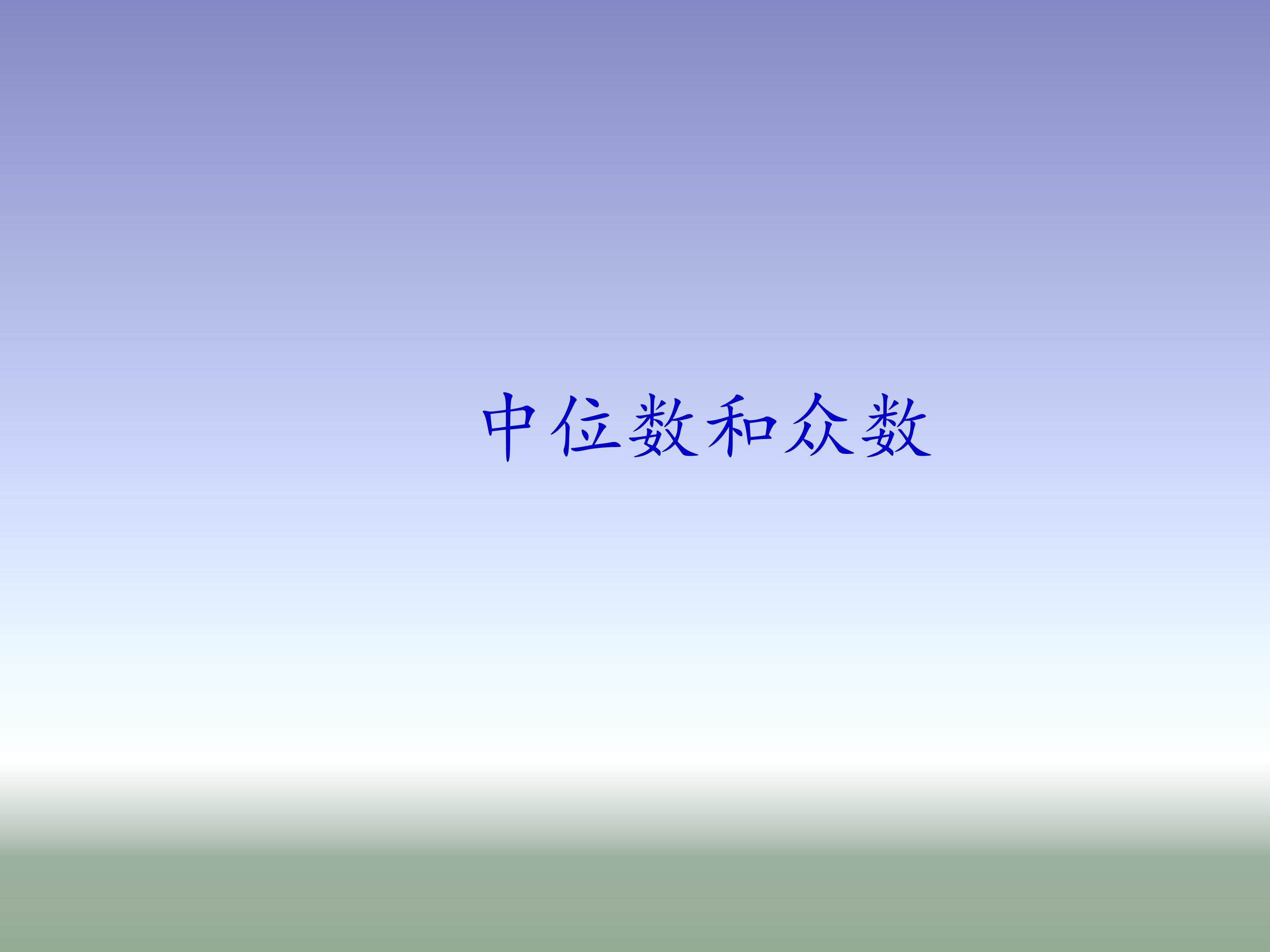 中位数和众数