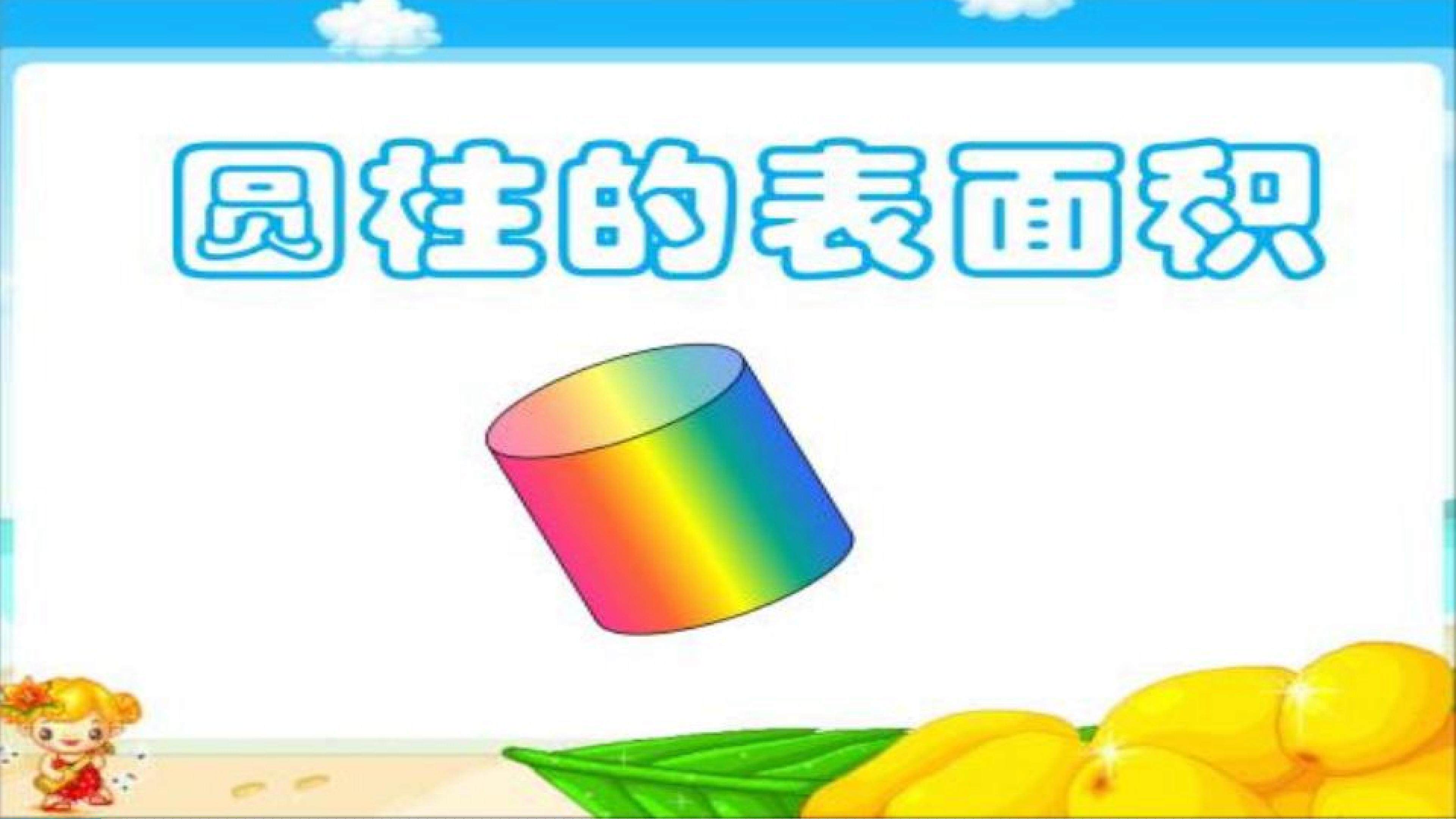 圆柱的表面积