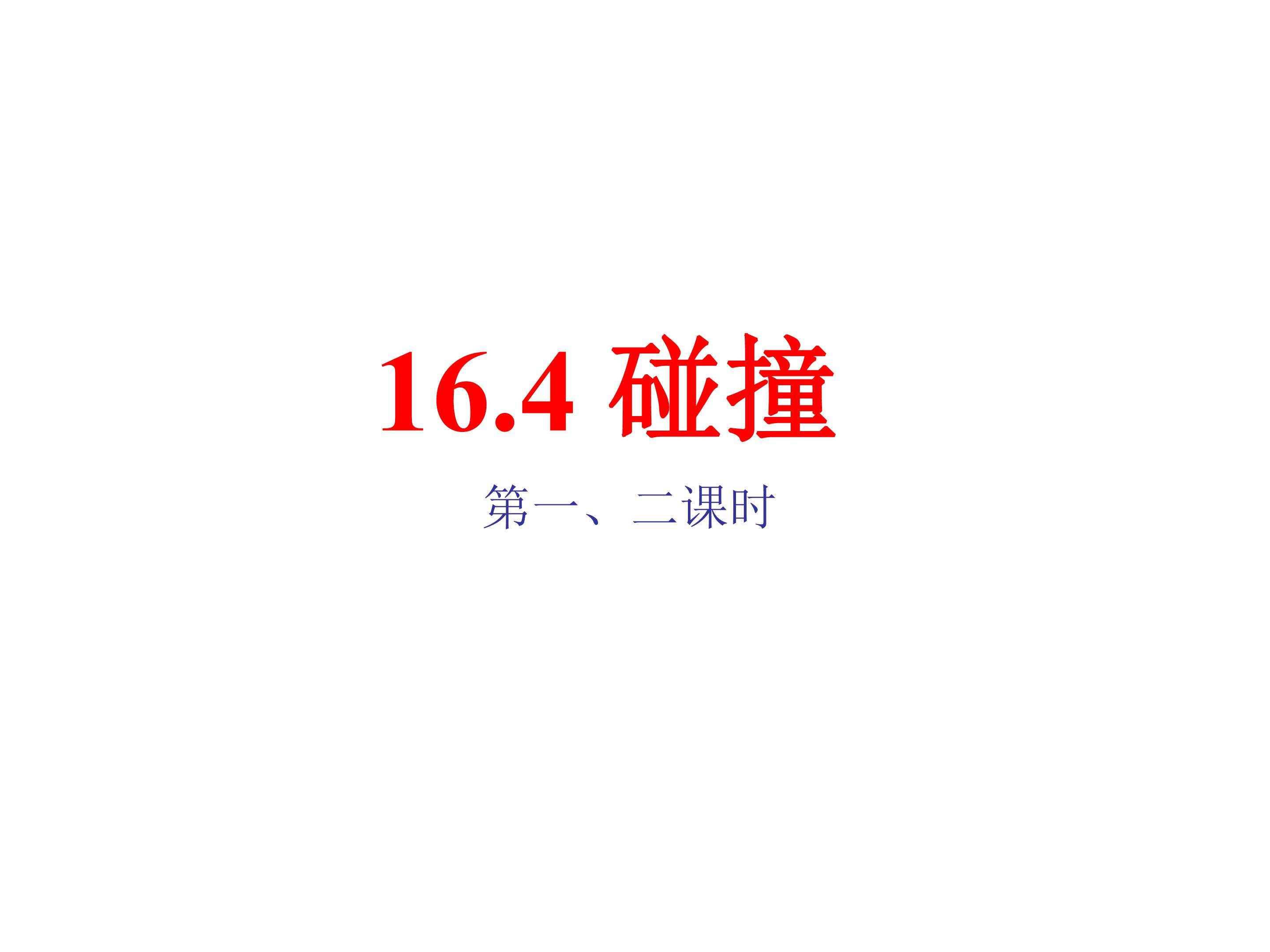 碰撞