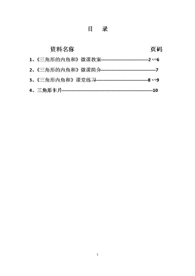 三角形的内角和