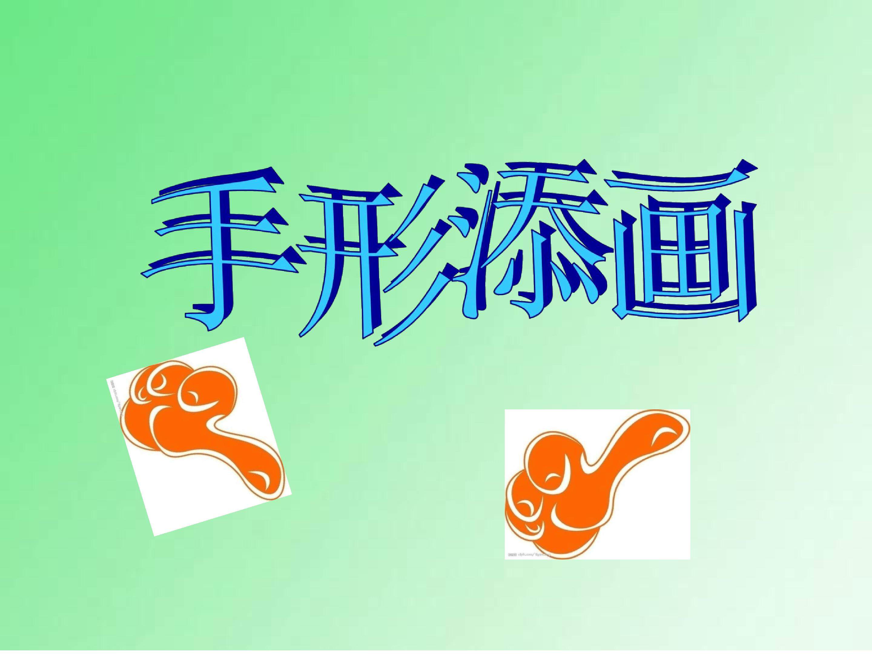 手形添画