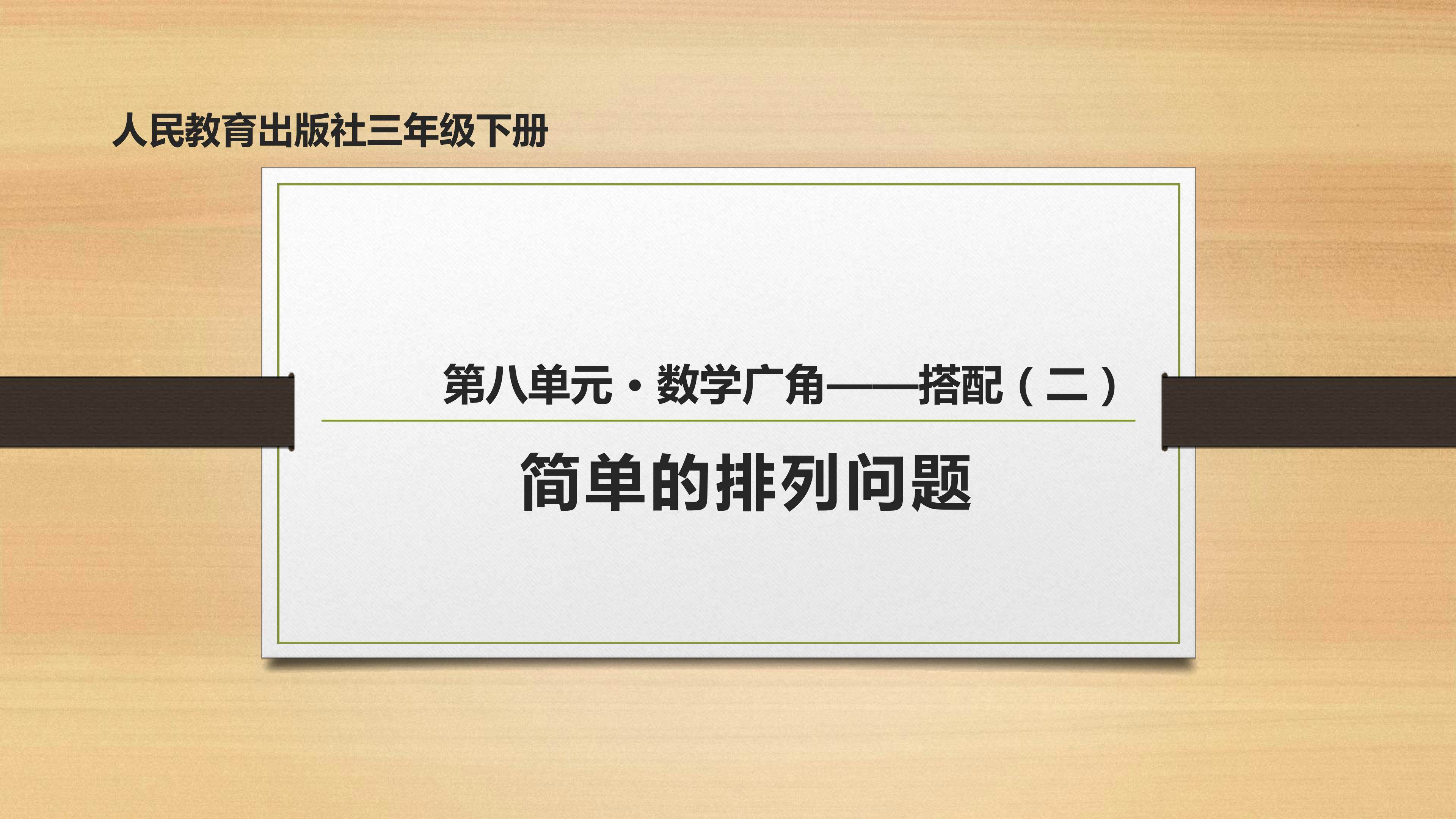 简单的排列