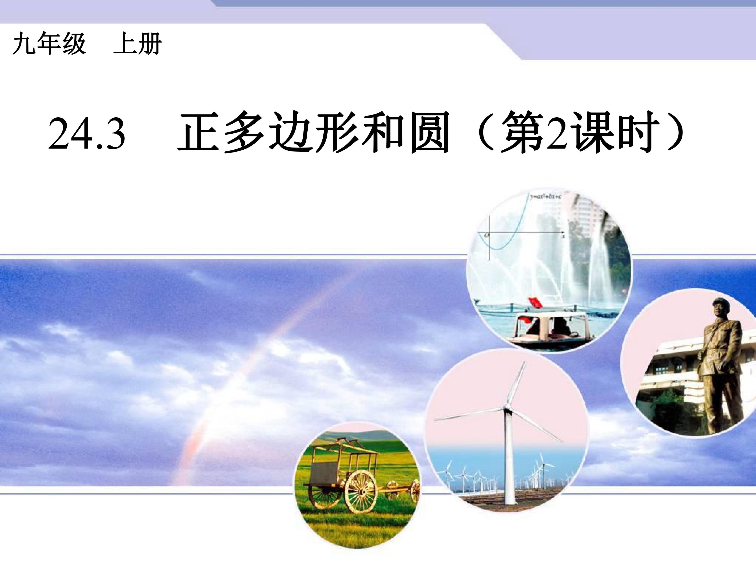 正多边形和圆