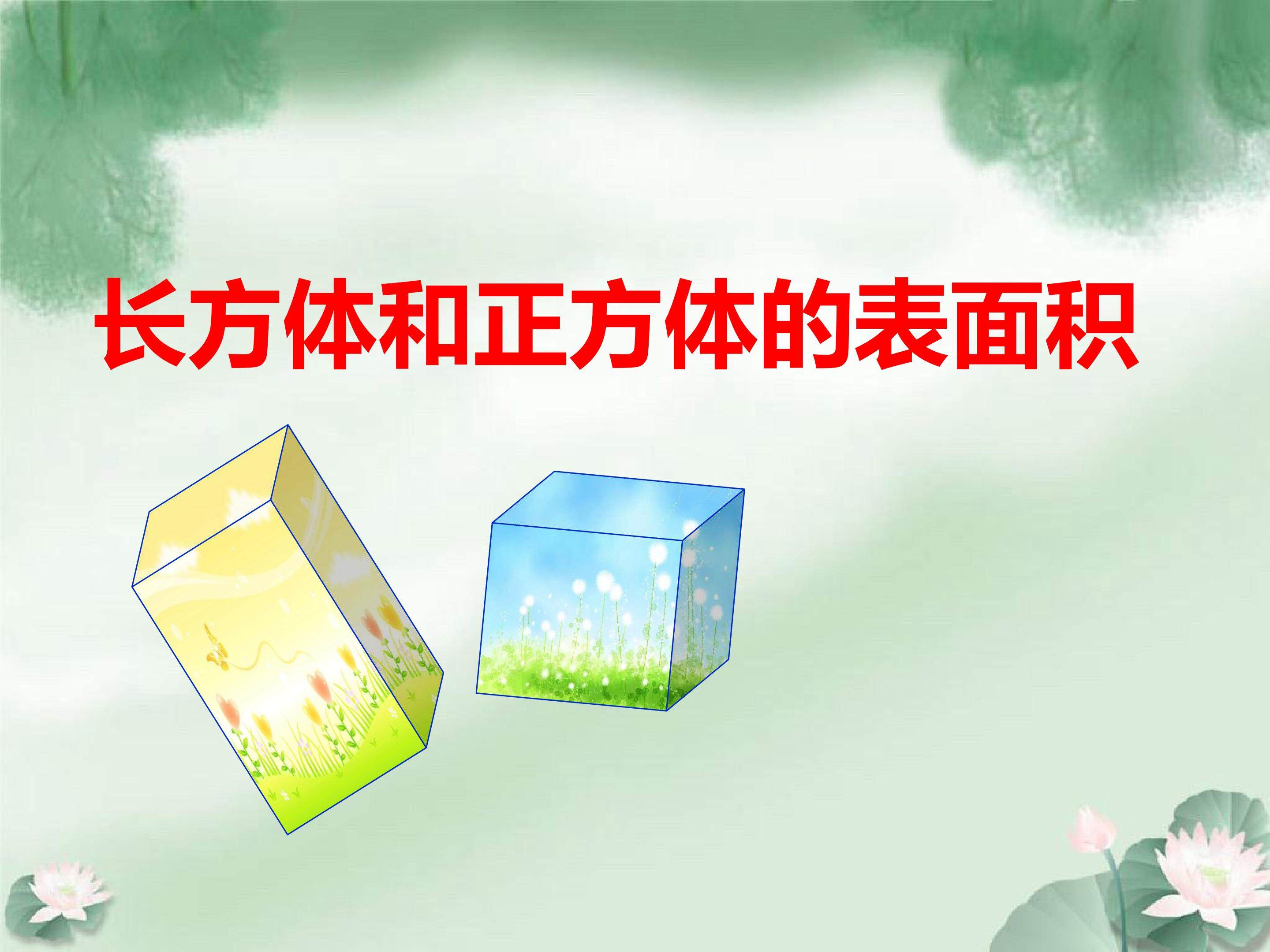 长方体和正方体的表面积