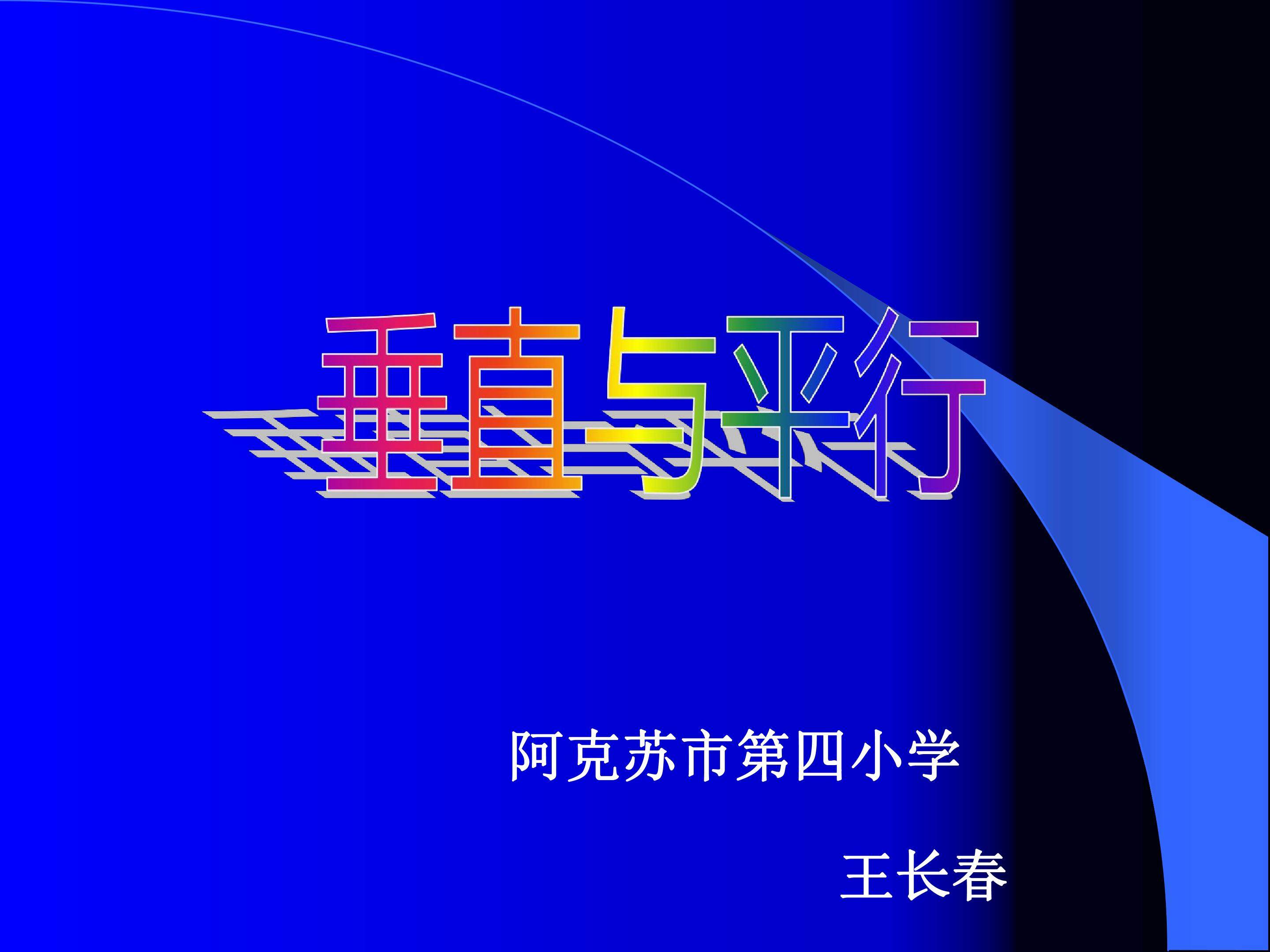 垂直于平行