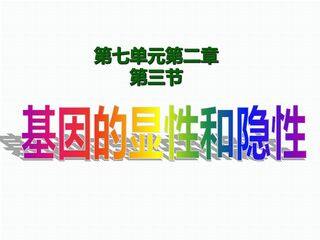 基因的显性和隐性