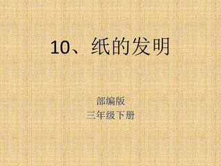 10、纸的发明