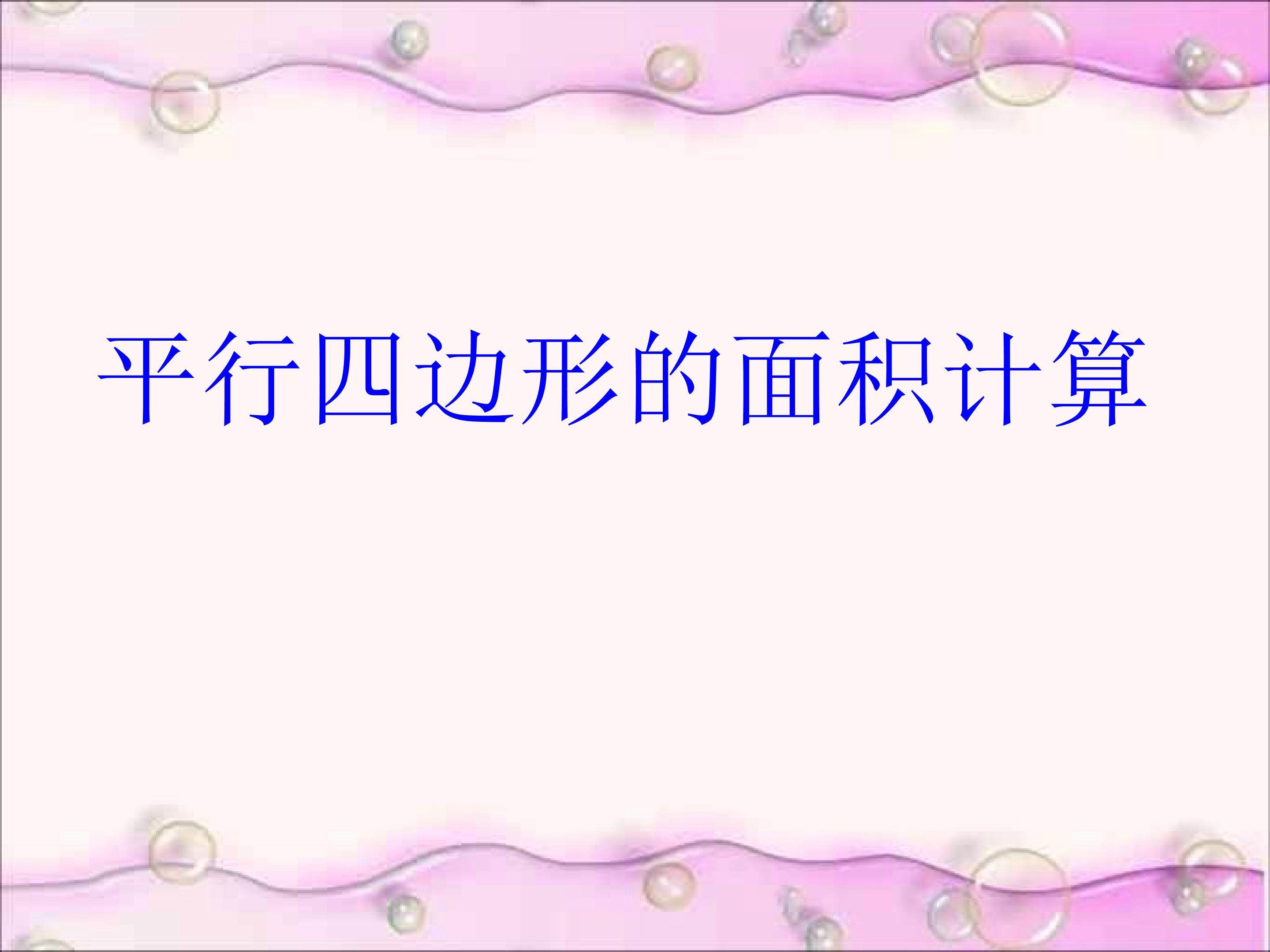 平行四边形的面积计算