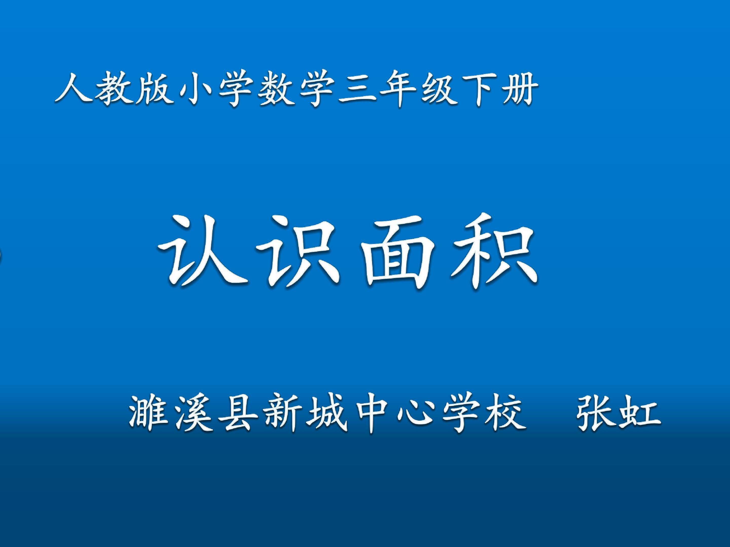 认识面积