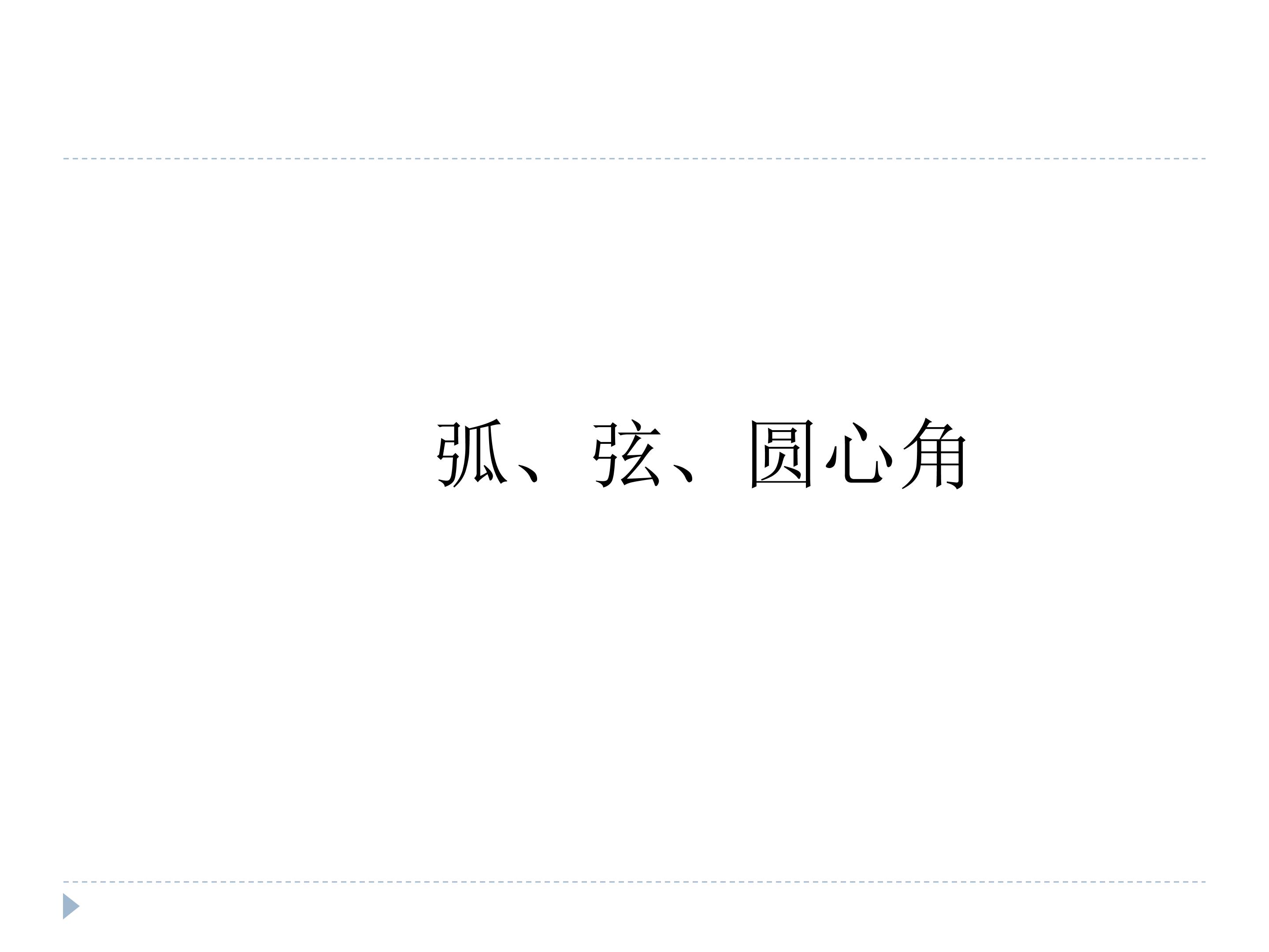 弧、弦、圆心角