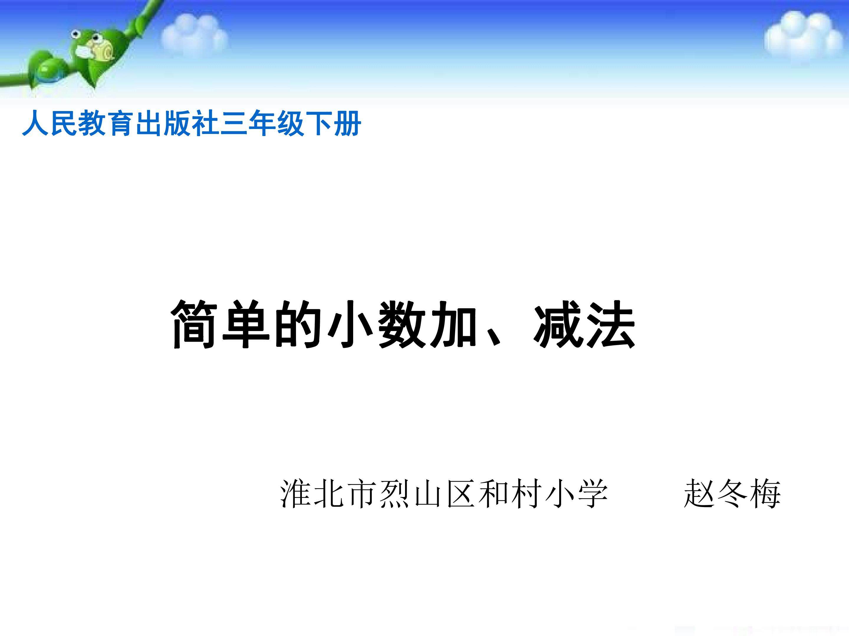 简单的小数加、减法