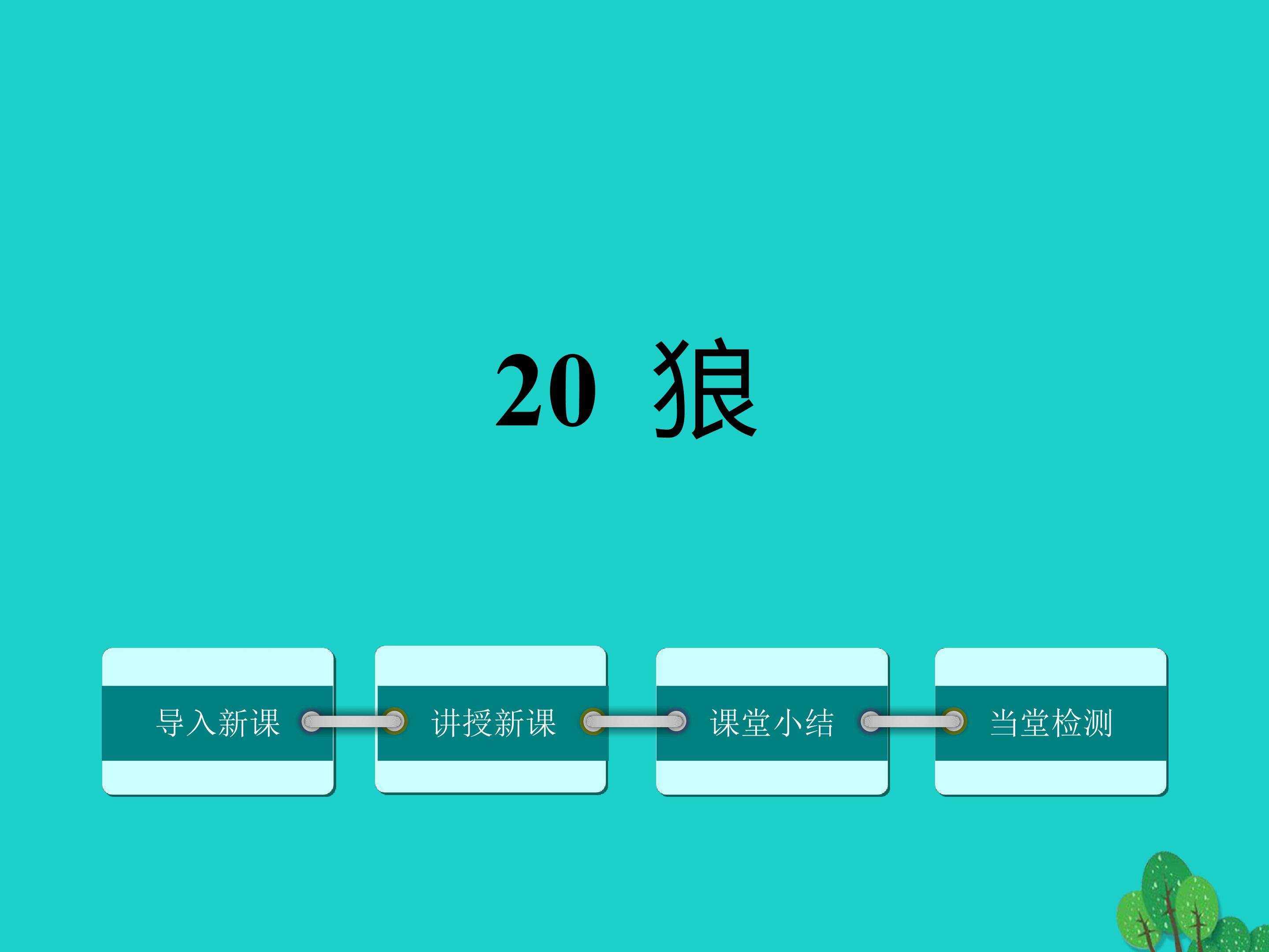 狼