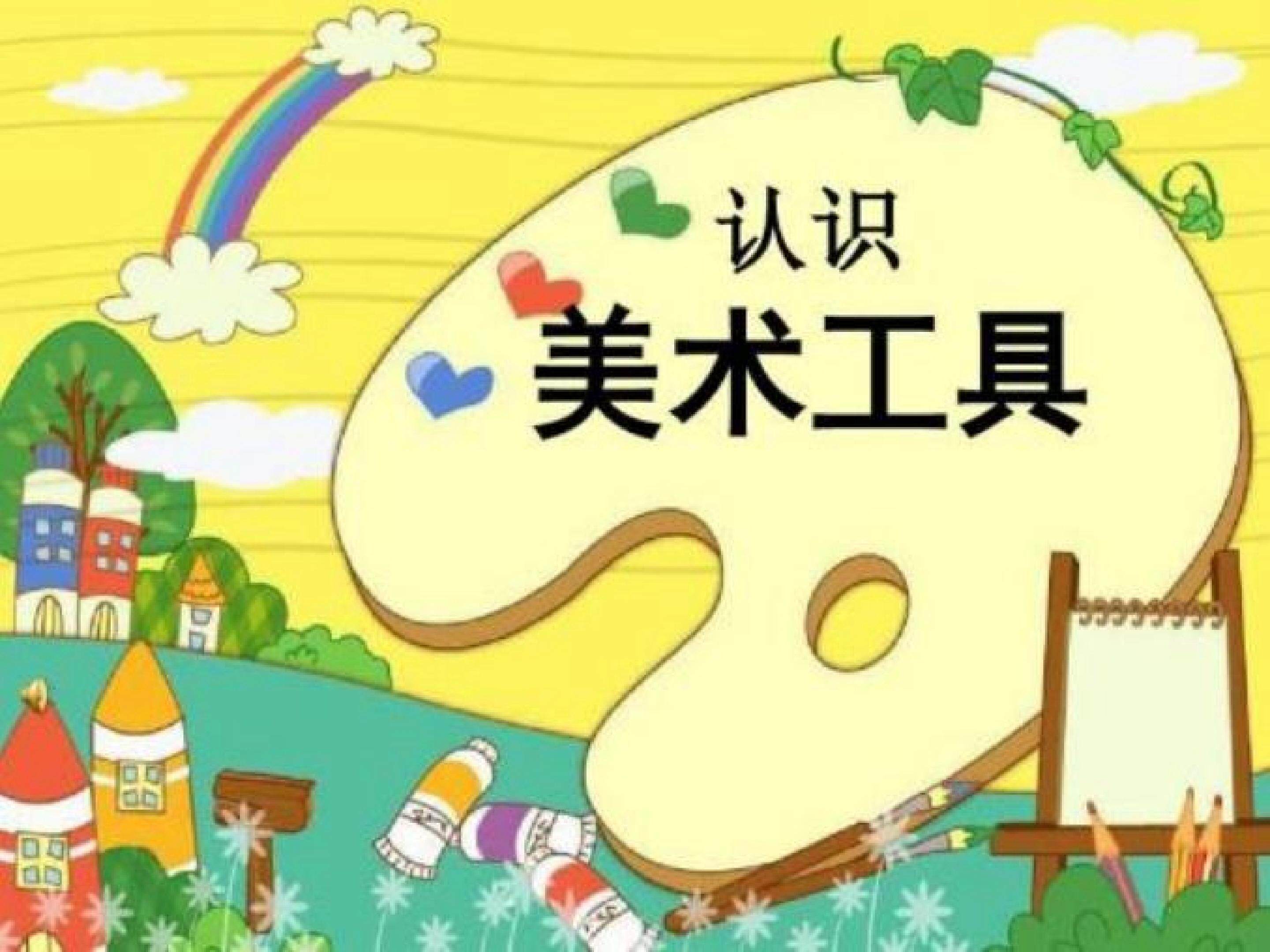 认识美术工具