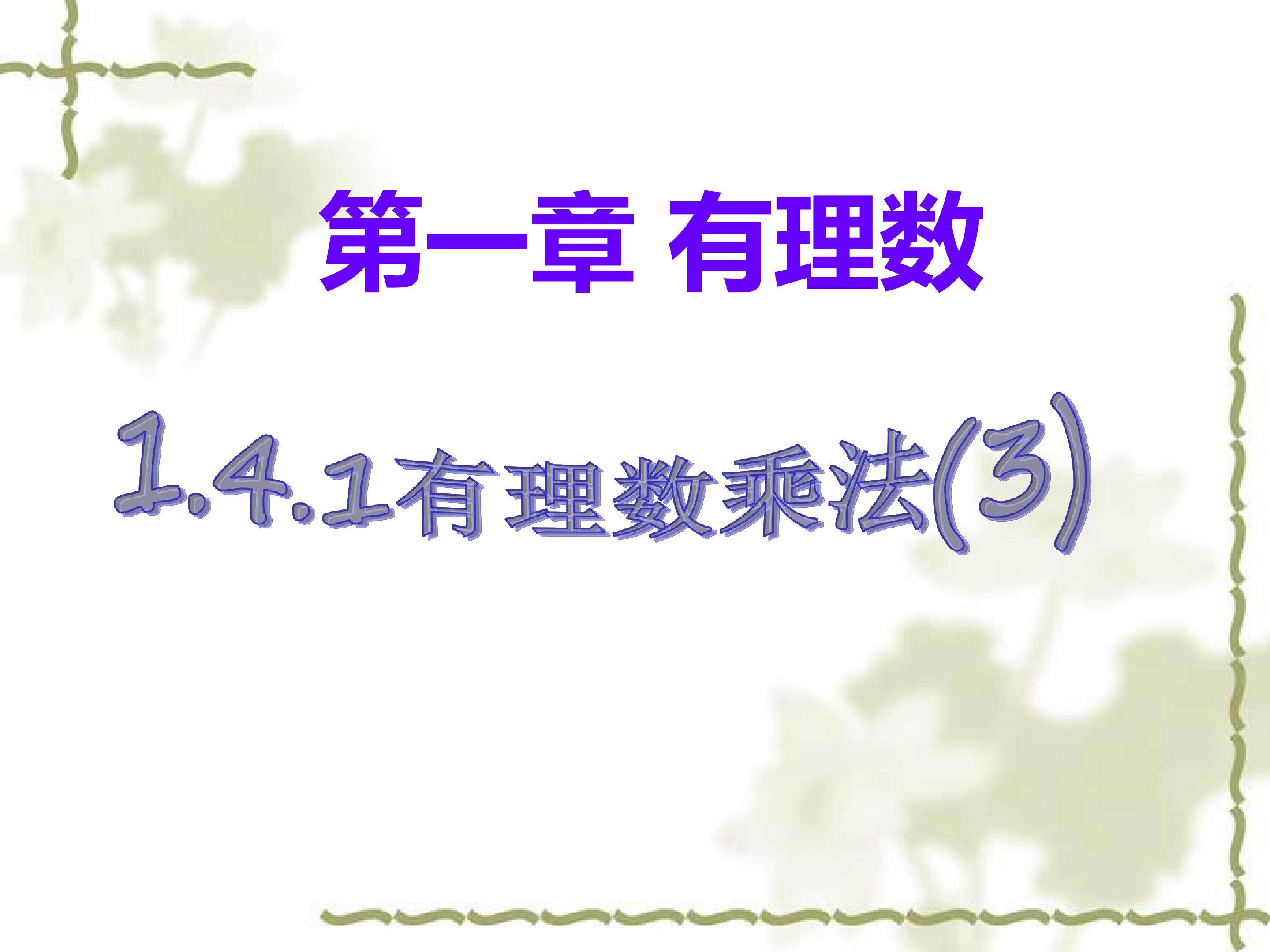 有理数的乘法