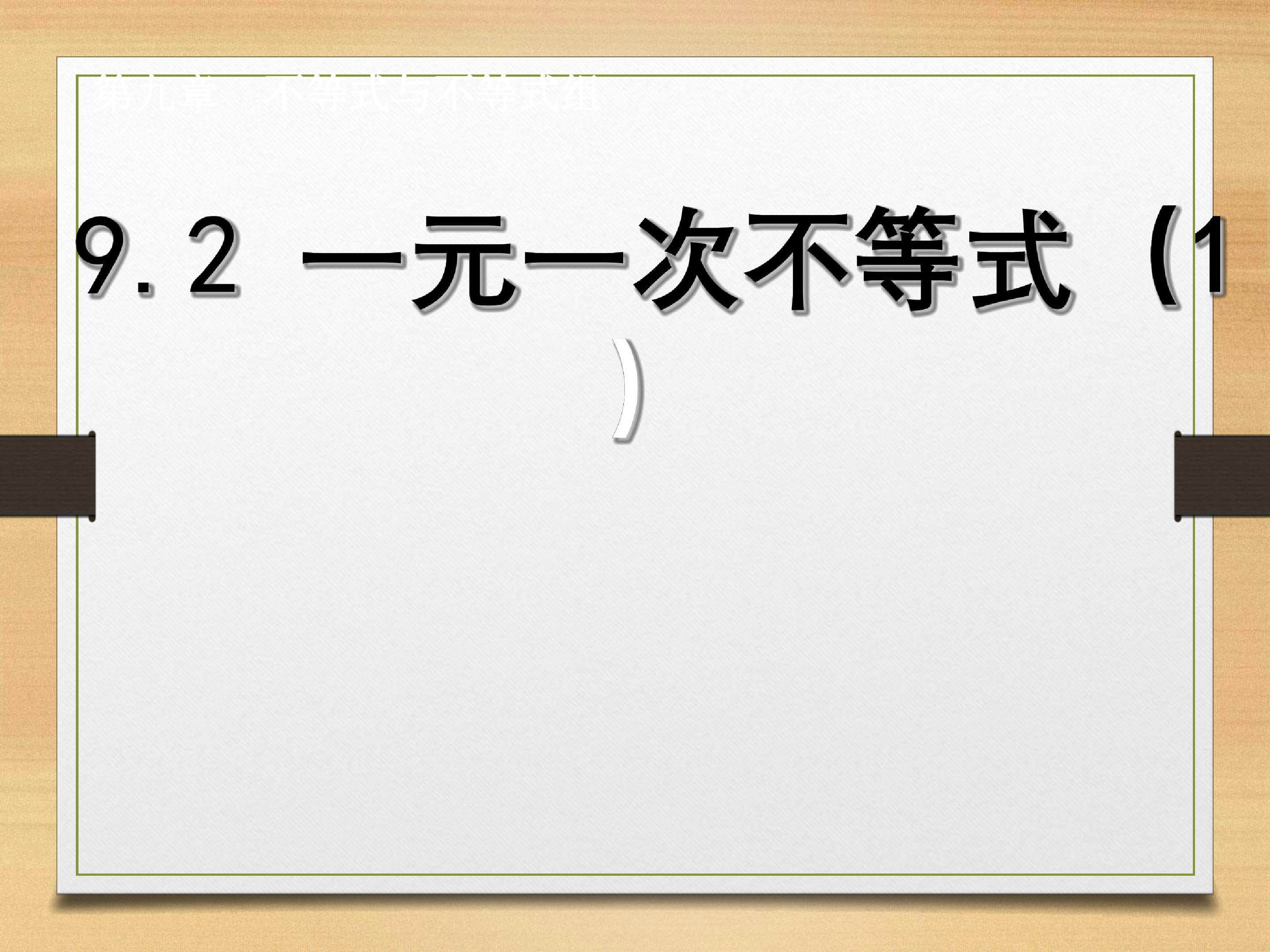 一元一次不等式