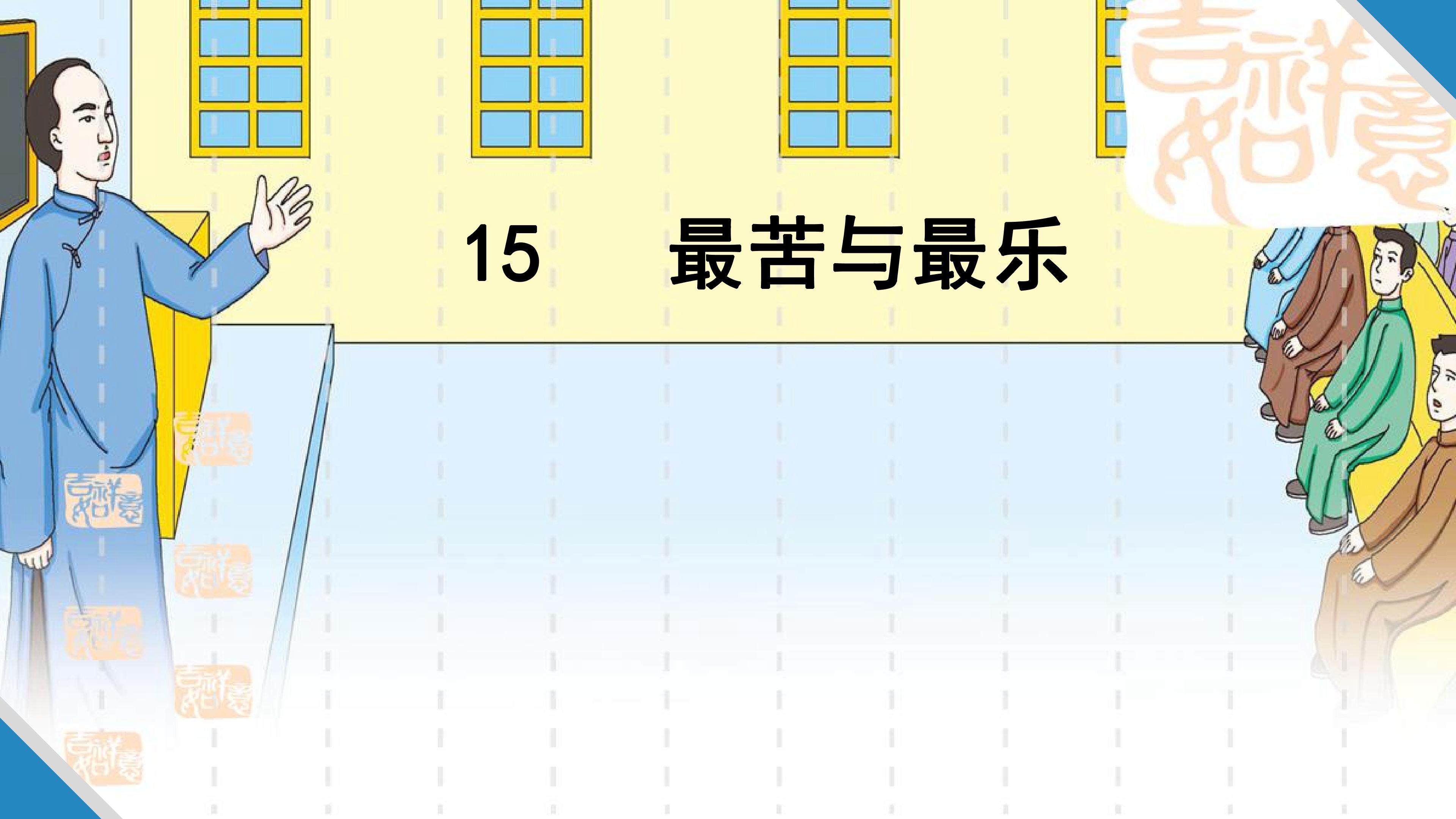 最苦与最乐