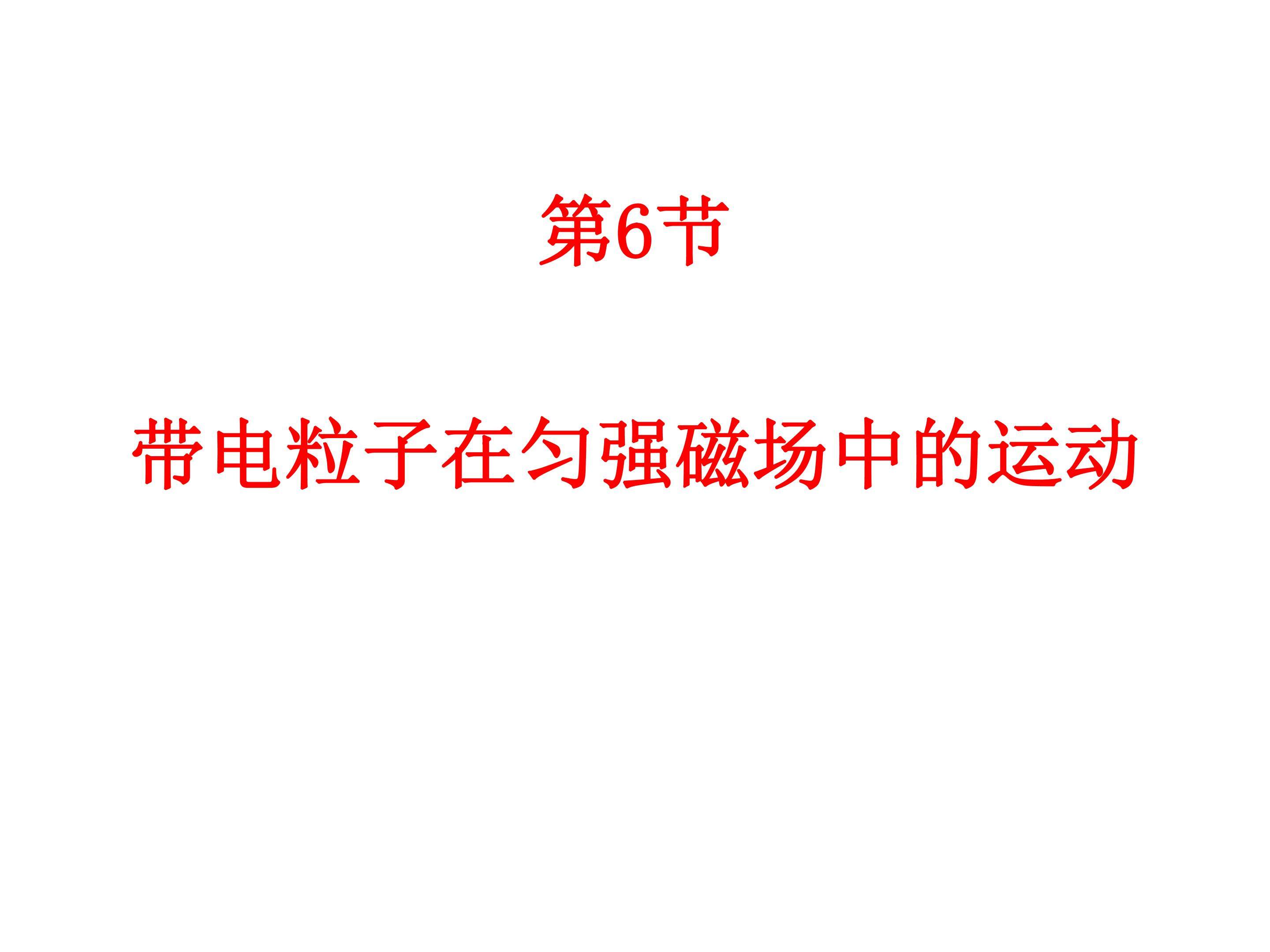 带电粒子在匀强磁场中的运动