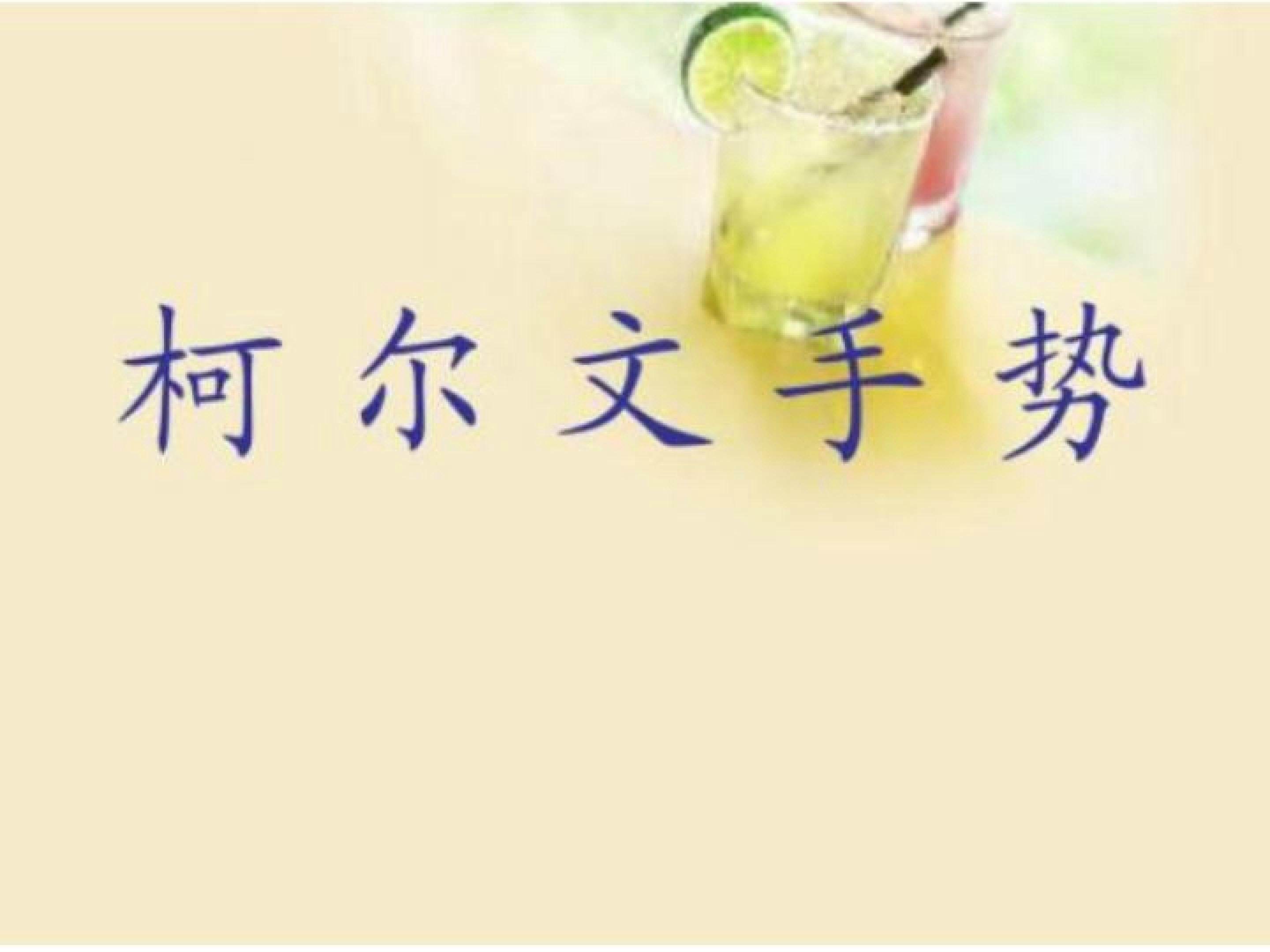 柯尔文手势