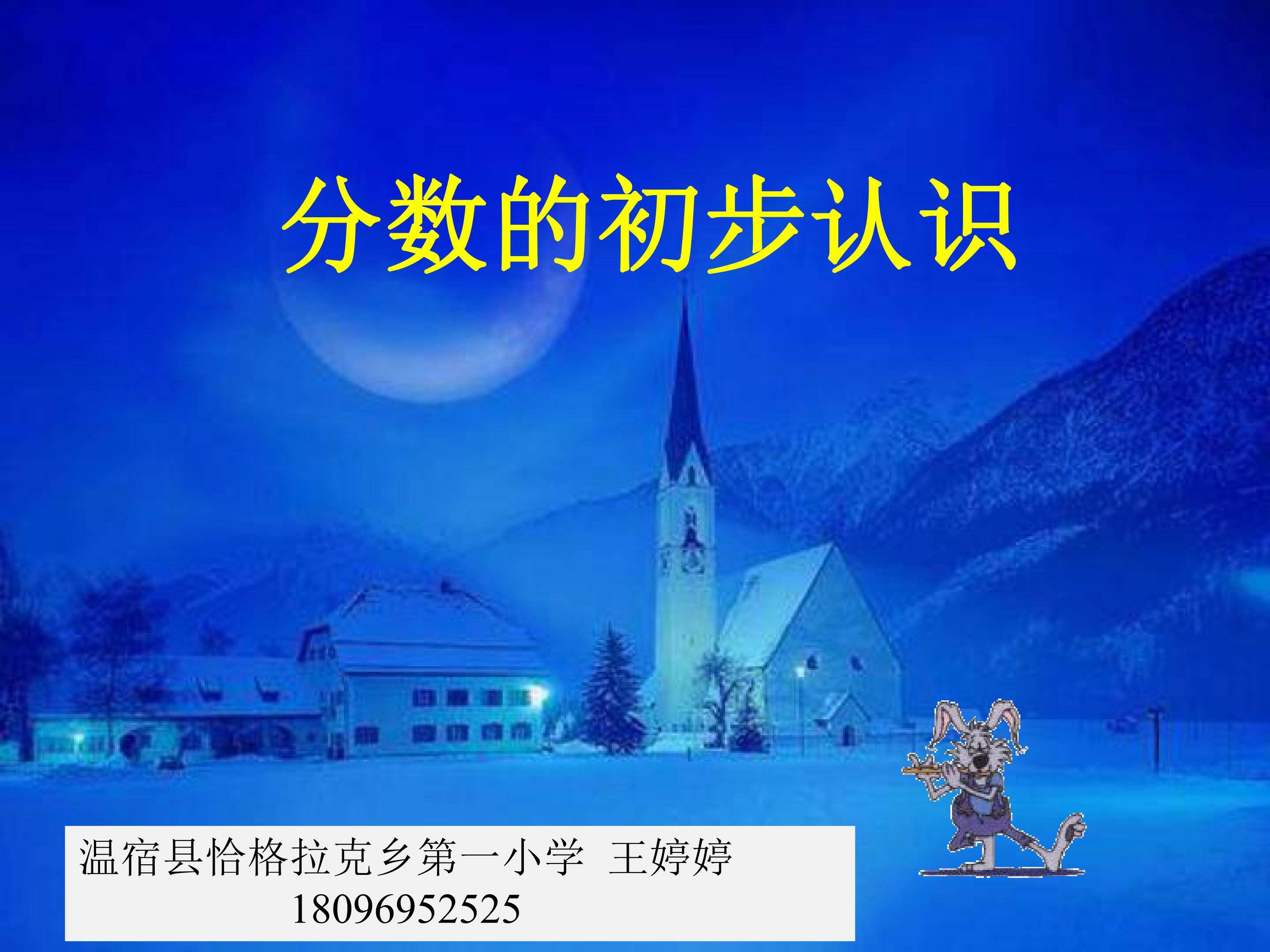 分数的初步认识