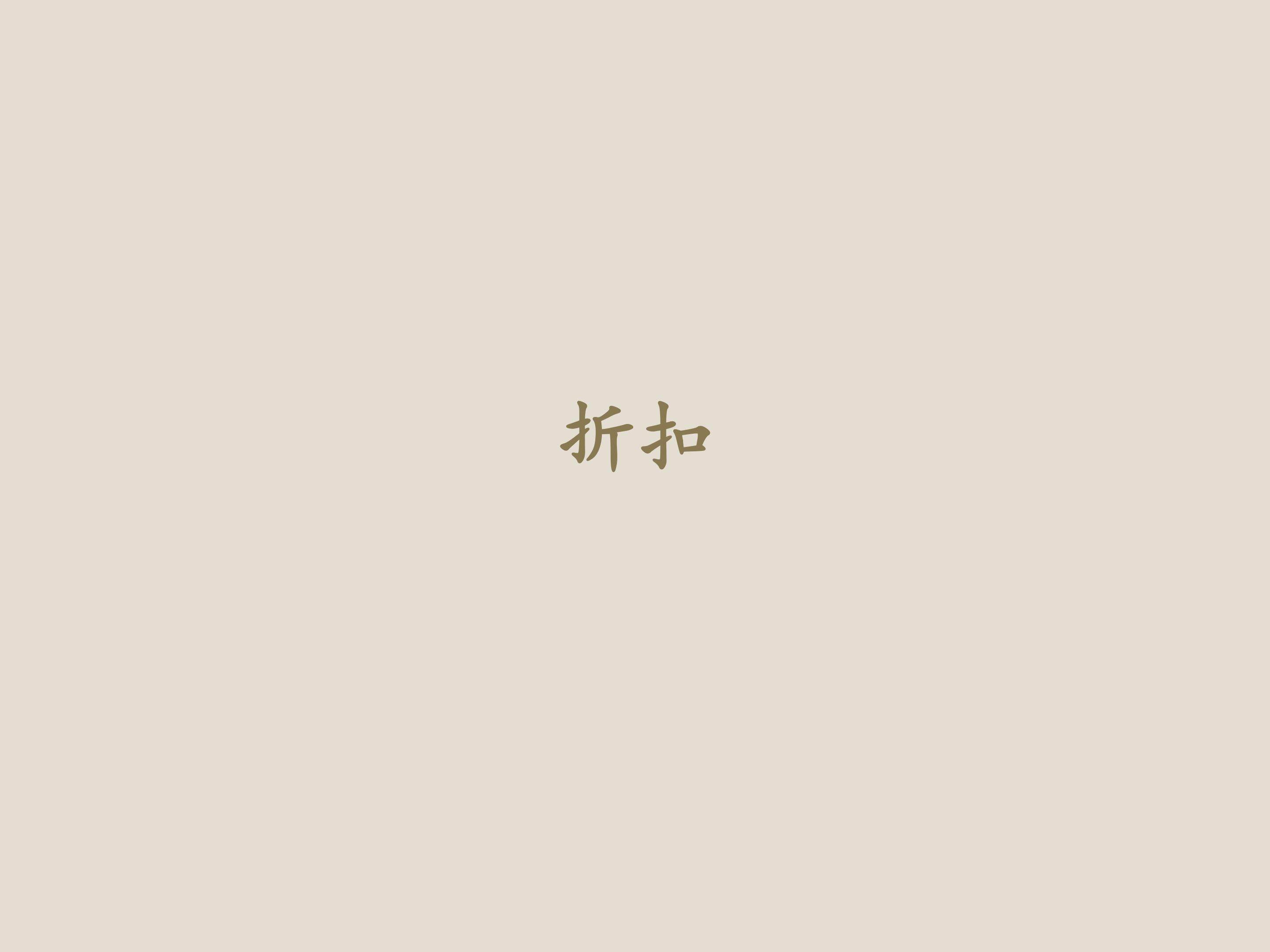 折扣