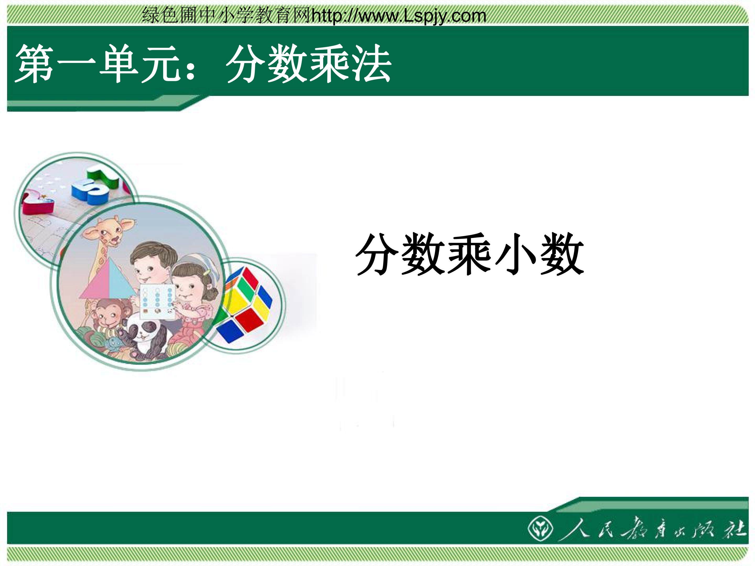分数乘小数
