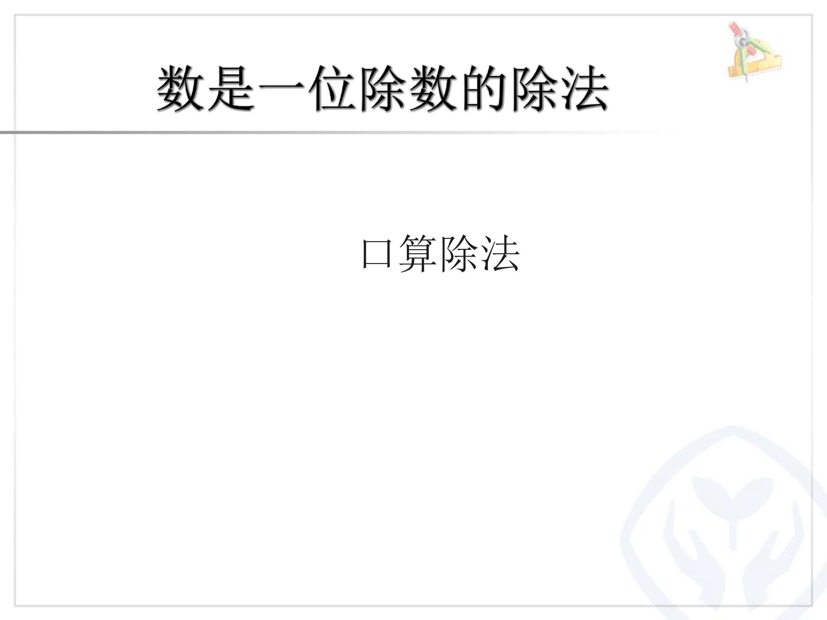 口算除法